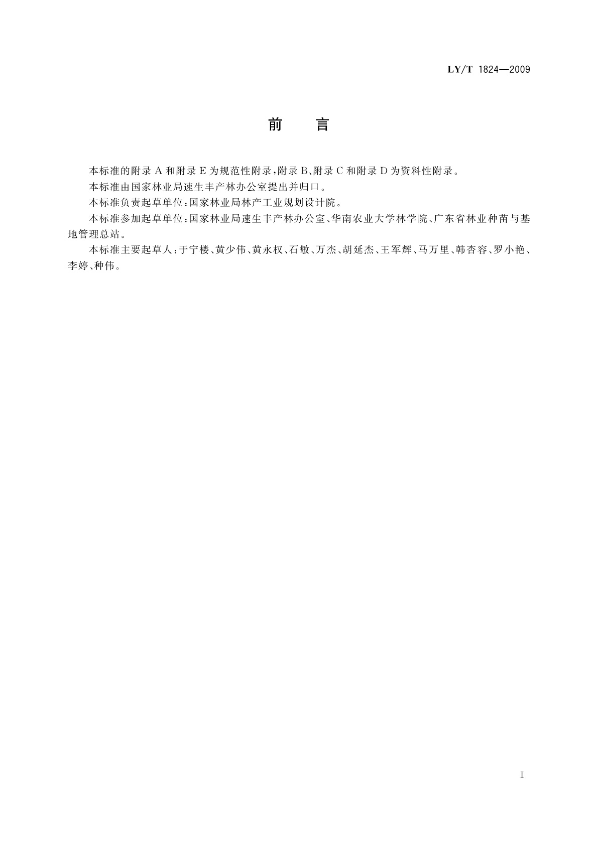 LY/T 1824-2009 火炬松速生丰产林