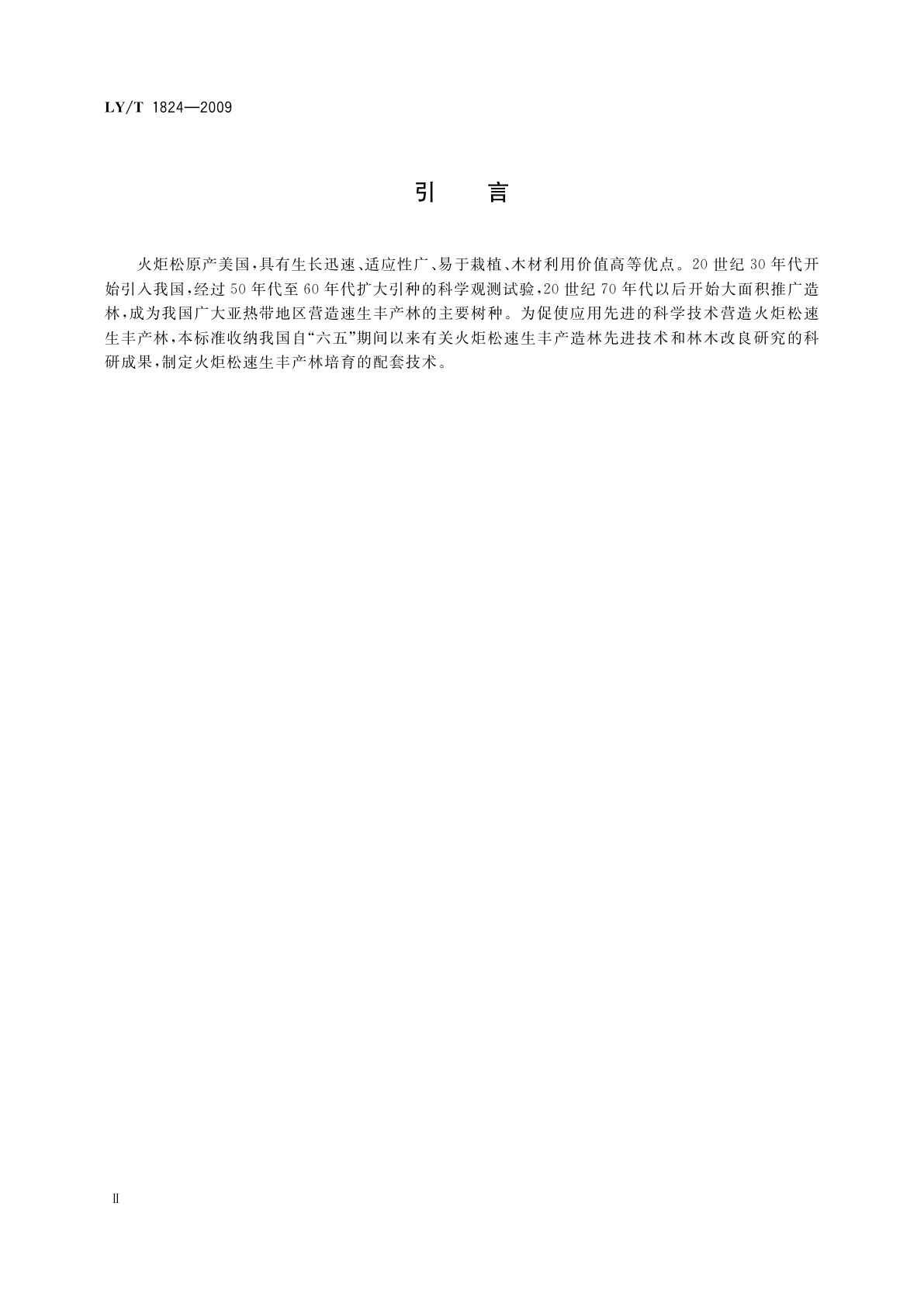 LY/T 1824-2009 火炬松速生丰产林