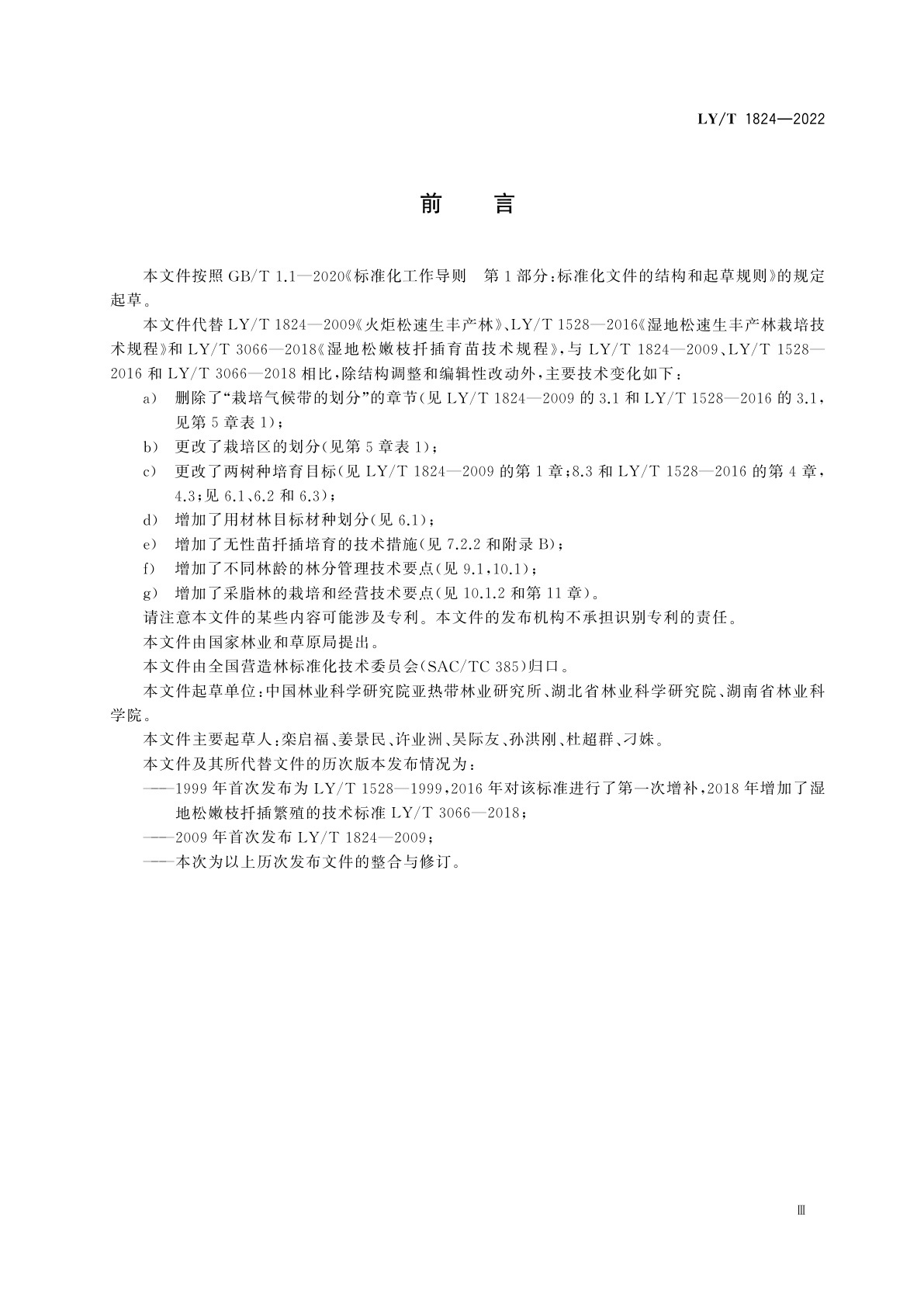 LY/T 1824-2022 湿地松、火炬松培育技术规程