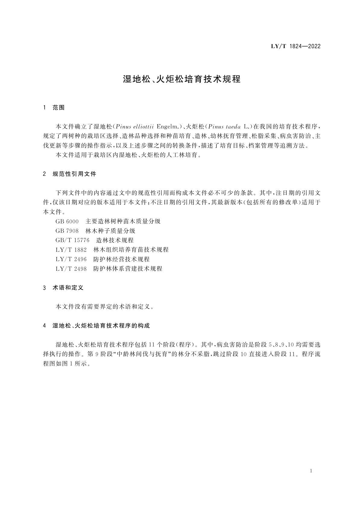 LY/T 1824-2022 湿地松、火炬松培育技术规程