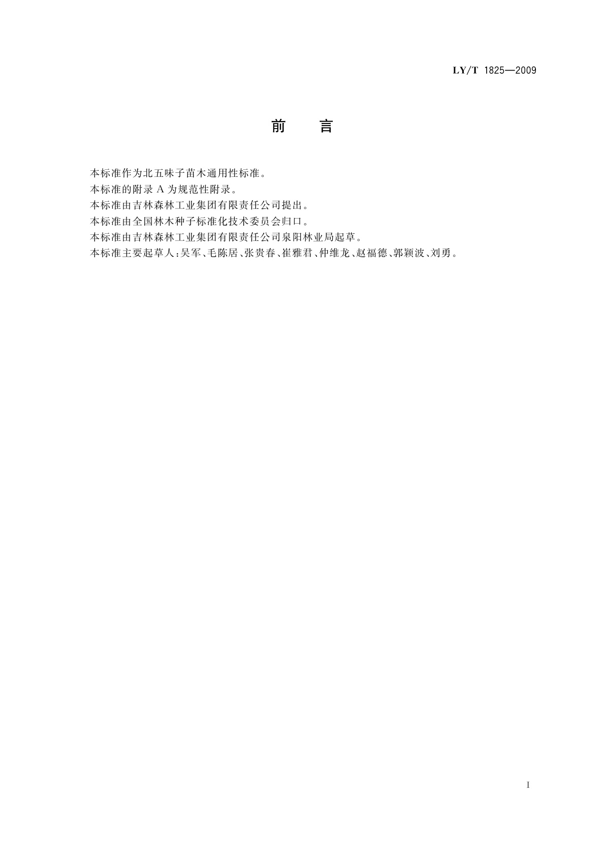 LY/T 1825-2009 北五味子实生苗