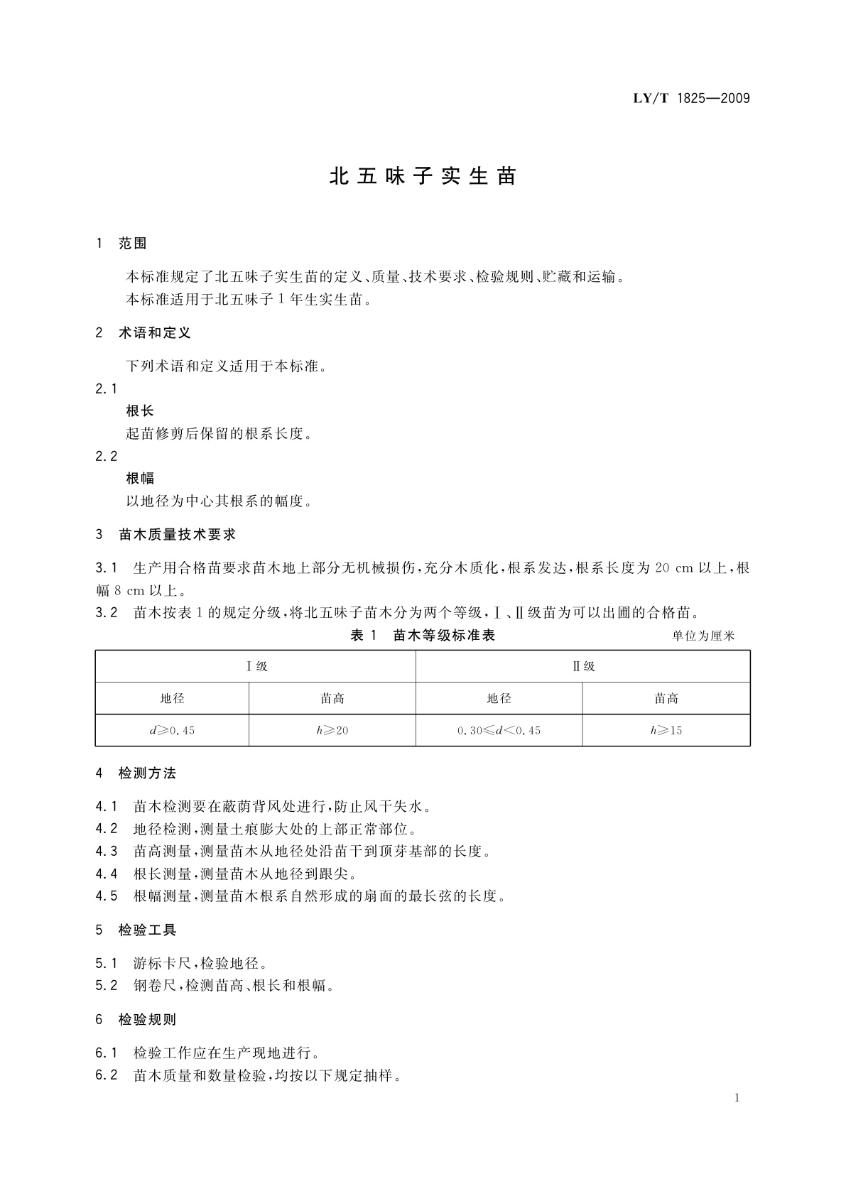 LY/T 1825-2009 北五味子实生苗
