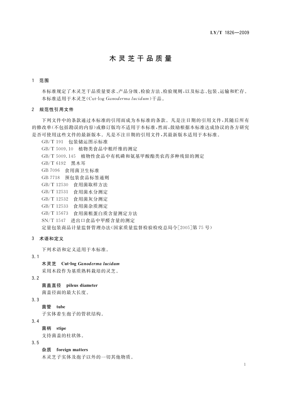 LY/T 1826-2009 木灵芝干品质量