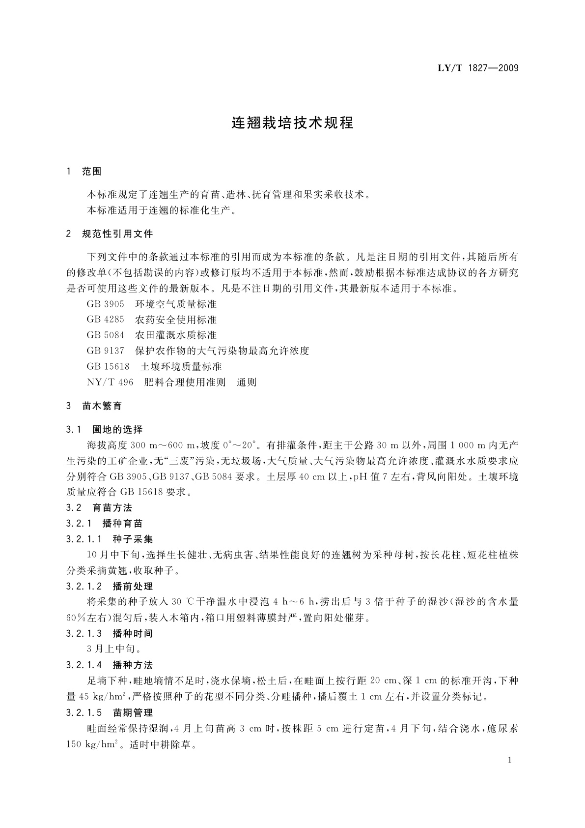 LY/T 1827-2009 连翘栽培技术规程