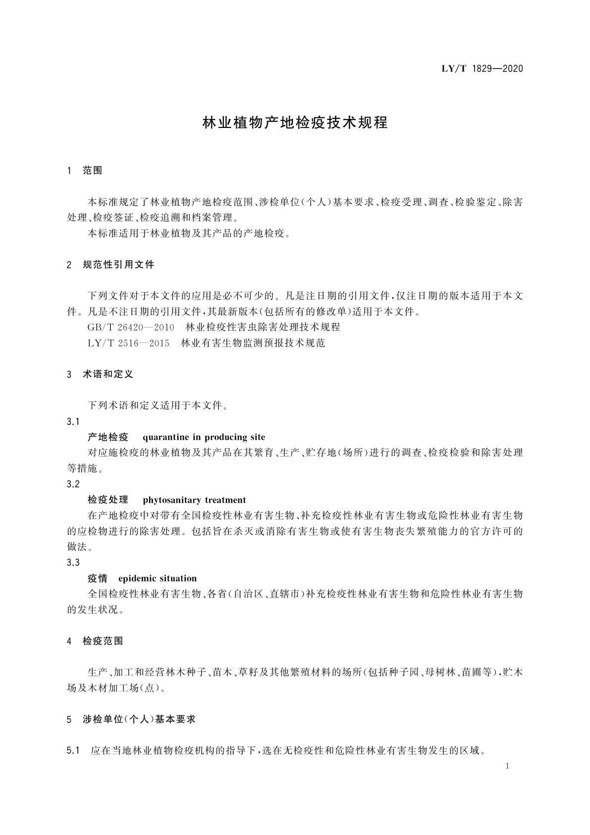 LY/T 1829-2020 林业植物产地检疫技术规程