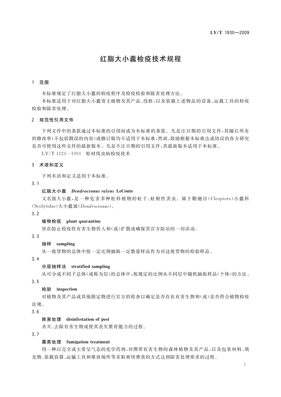 LY/T 1830-2009 红脂大小蠹检疫技术规程