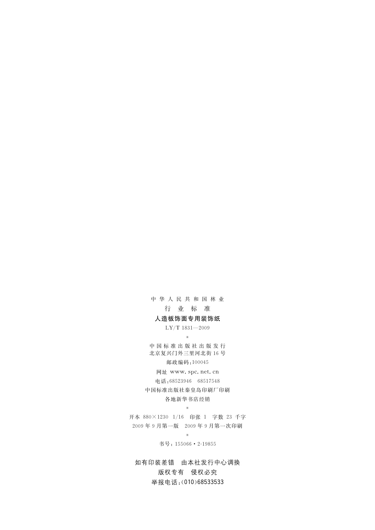 LY/T 1831-2009 人造板饰面专用装饰纸