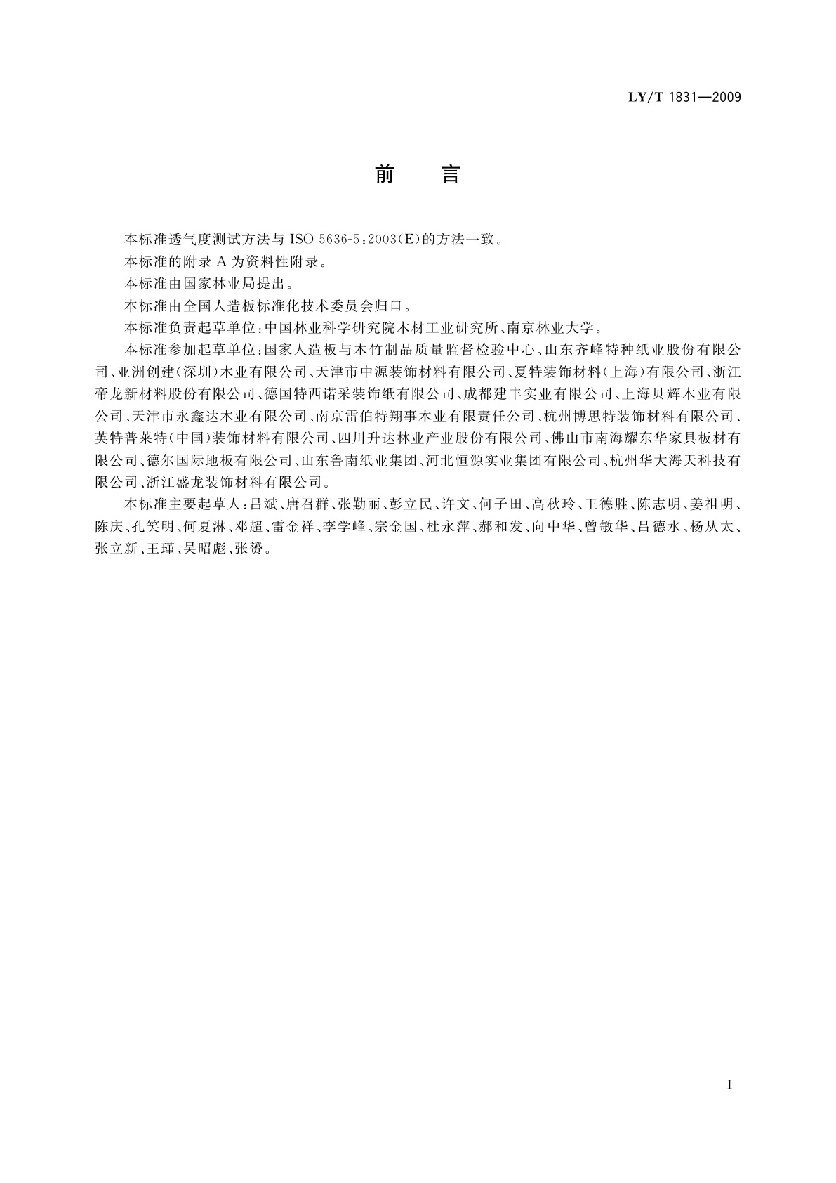 LY/T 1831-2009 人造板饰面专用装饰纸