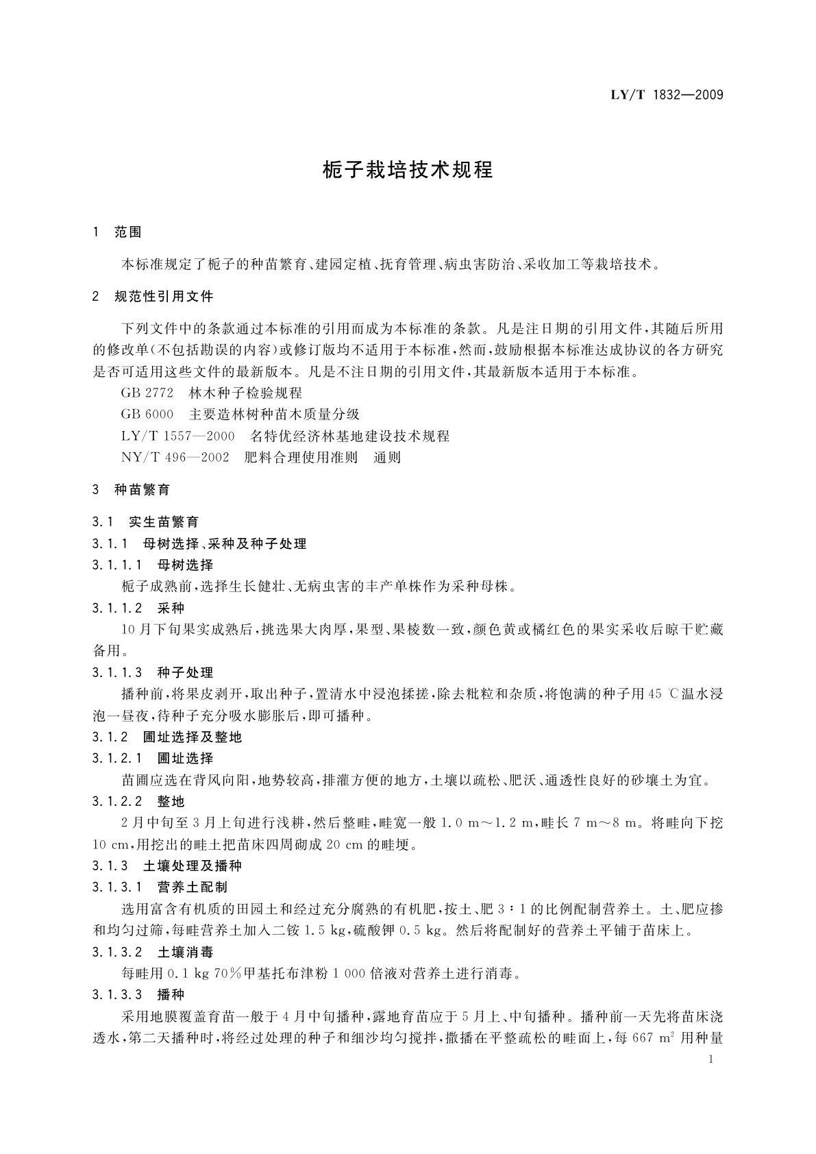 LY/T 1832-2009 栀子栽培技术规程