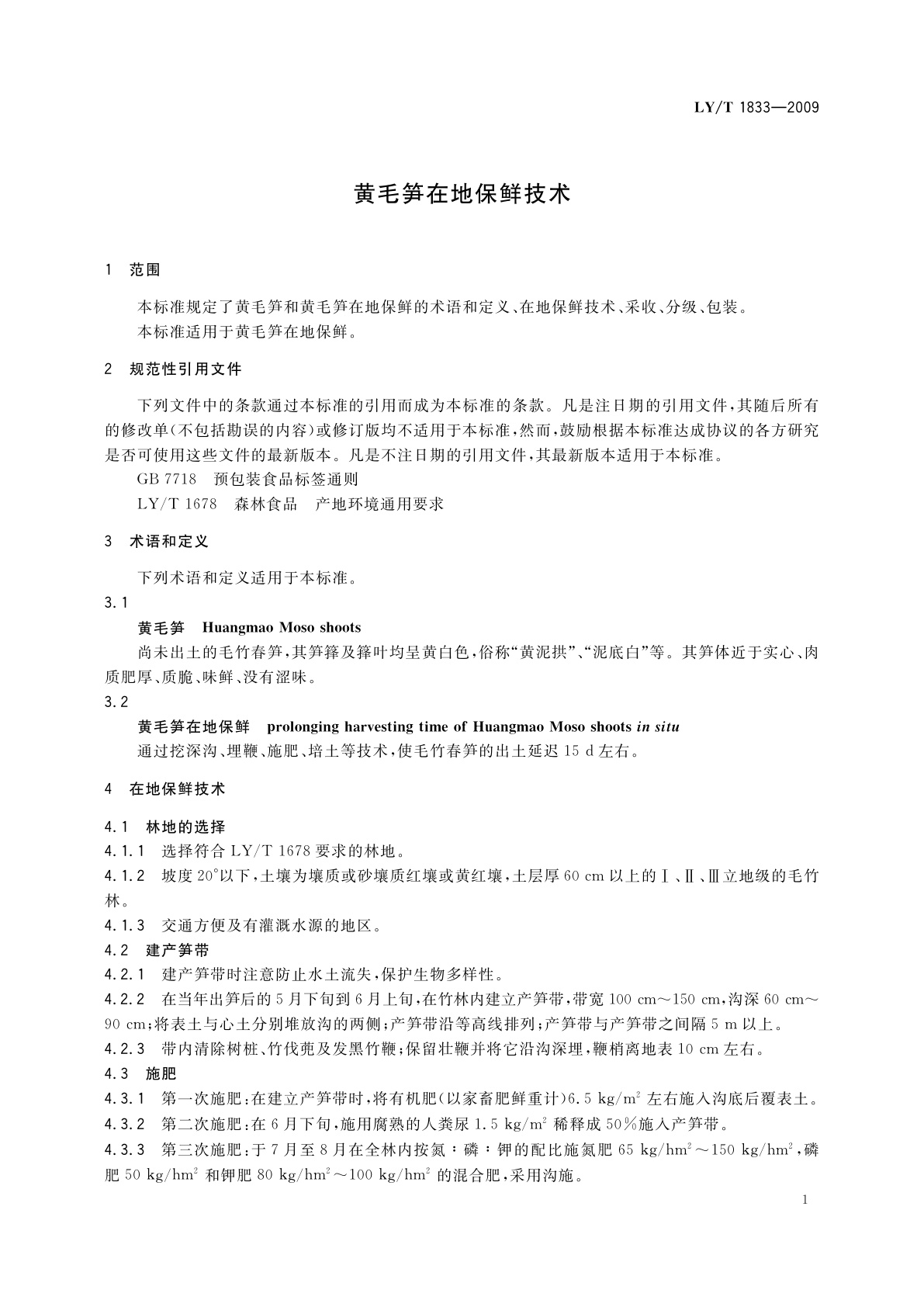 LY/T 1833-2009 黄毛笋在地保鲜技术