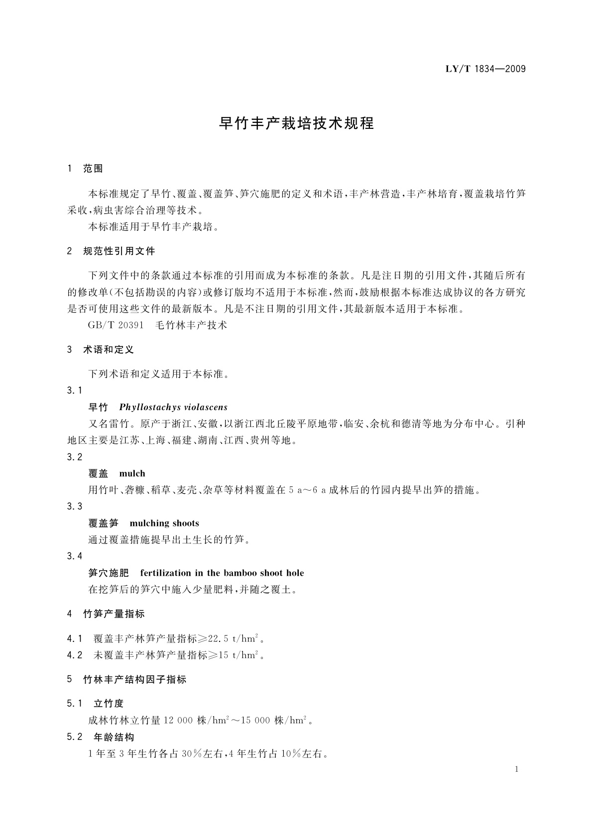 LY/T 1834-2009 早竹丰产栽培技术规程