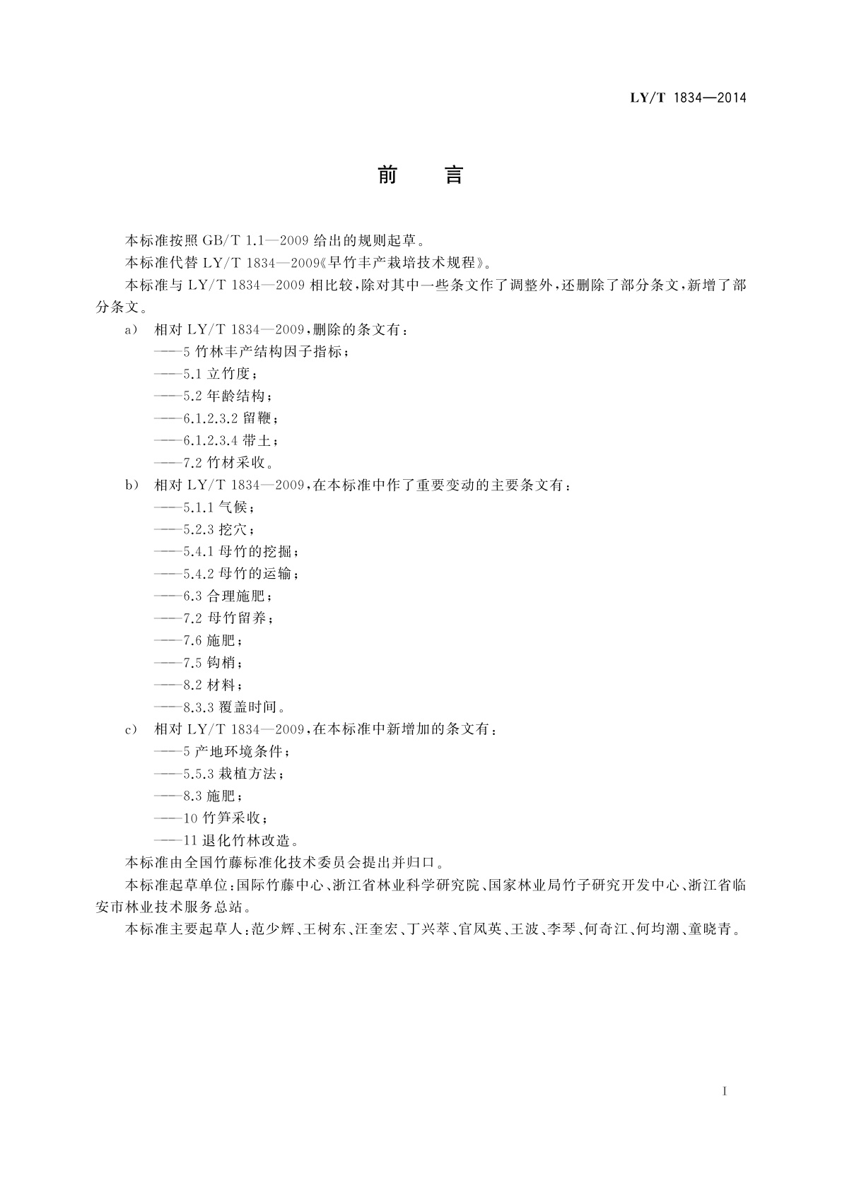 LY/T 1834-2014 早竹笋用林丰产栽培技术规程