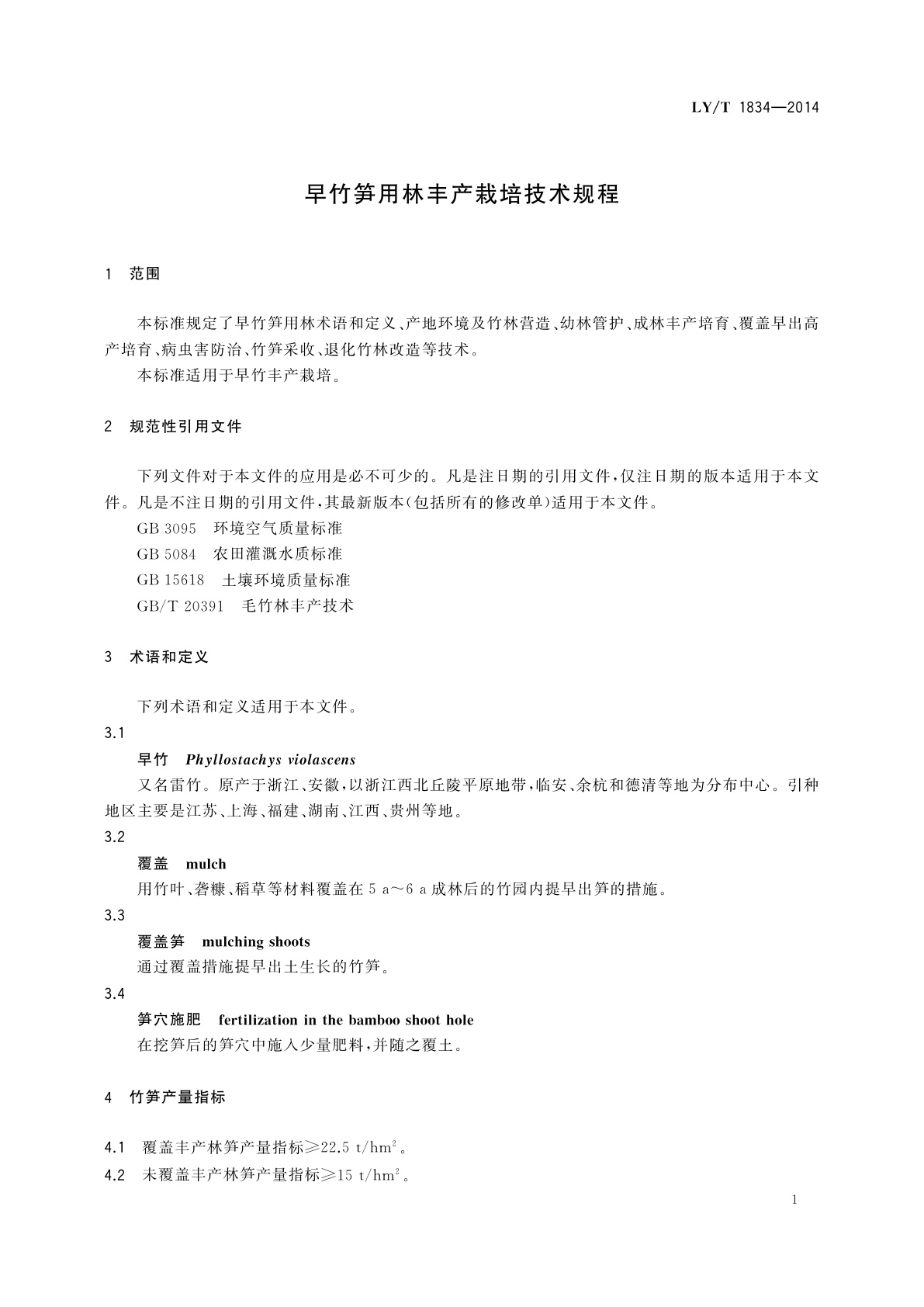 LY/T 1834-2014 早竹笋用林丰产栽培技术规程
