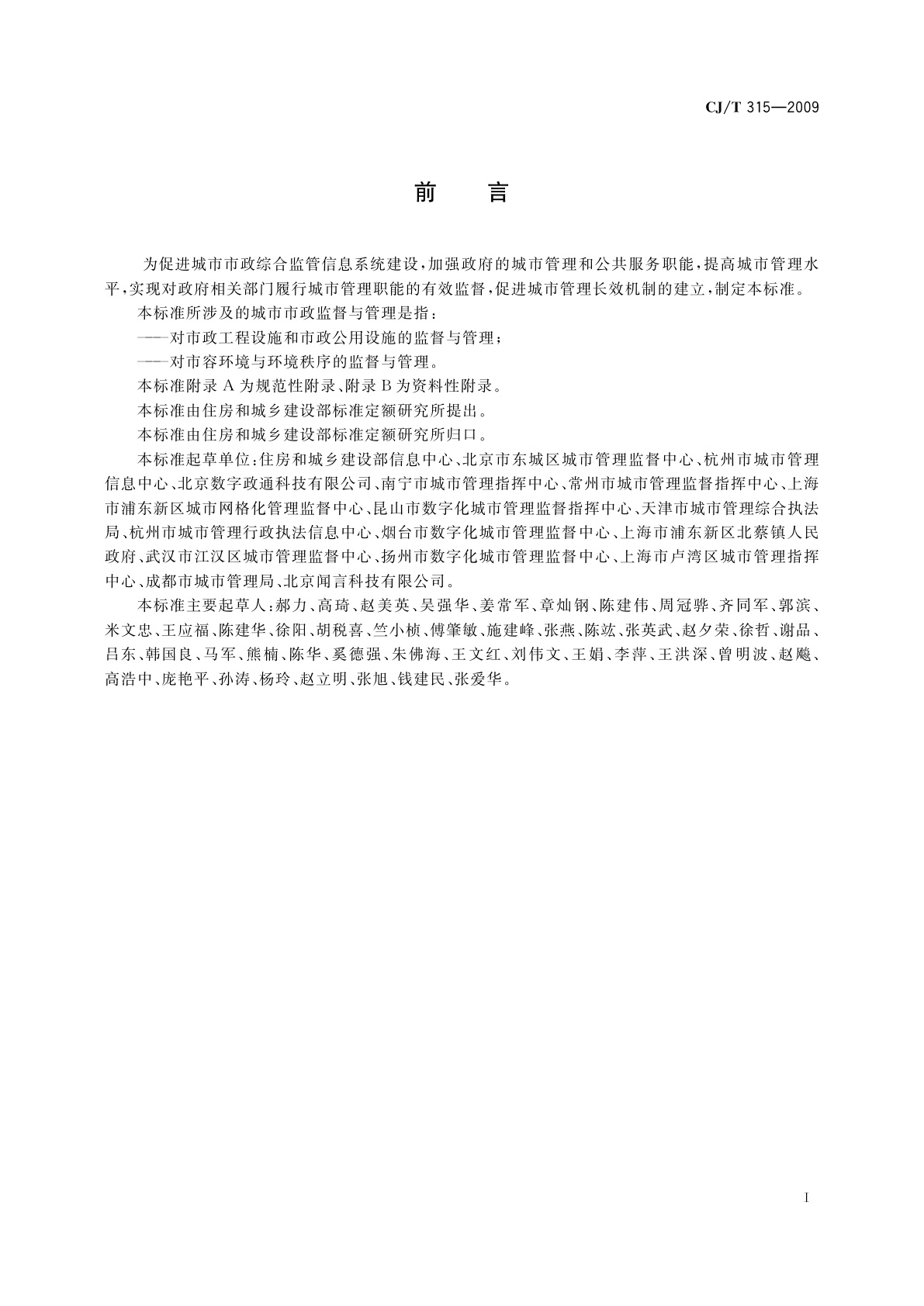 CJ/T 315-2009 城市市政综合监管信息系统　监管案件立案、处置与结案