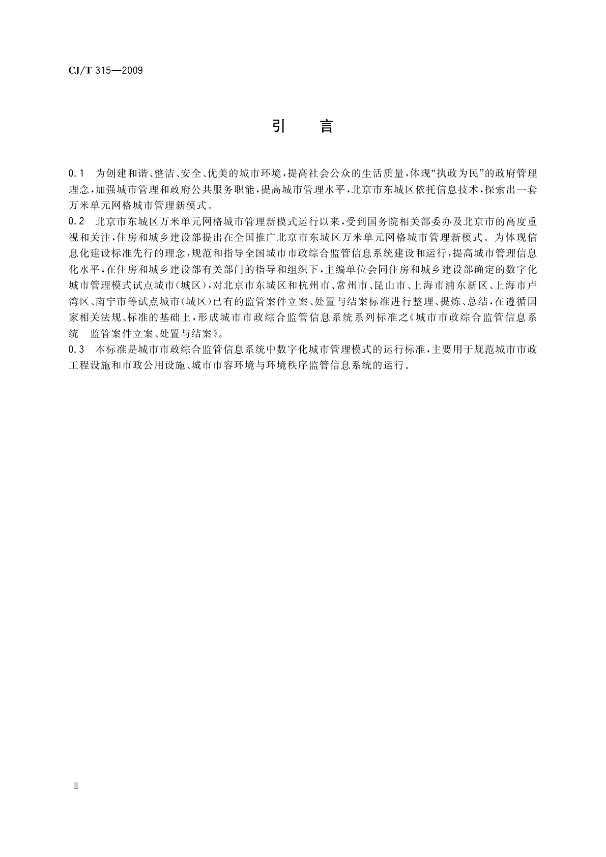 CJ/T 315-2009 城市市政综合监管信息系统　监管案件立案、处置与结案