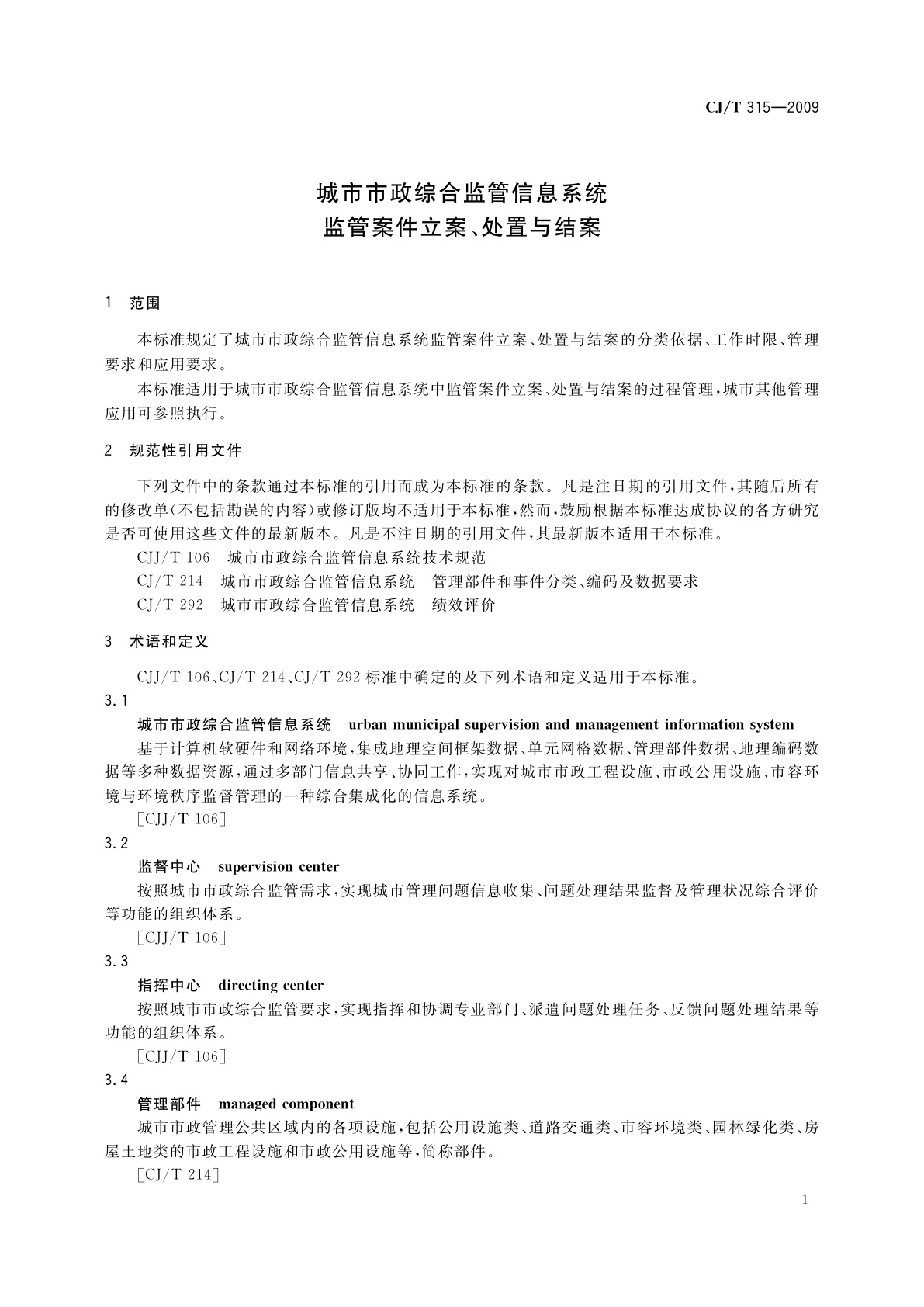 CJ/T 315-2009 城市市政综合监管信息系统　监管案件立案、处置与结案