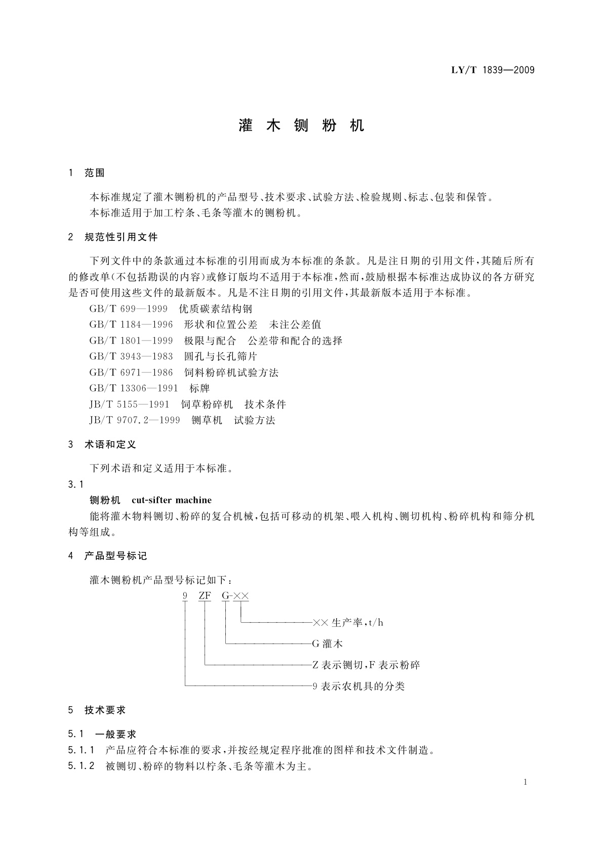LY/T 1839-2009 灌木铡粉机