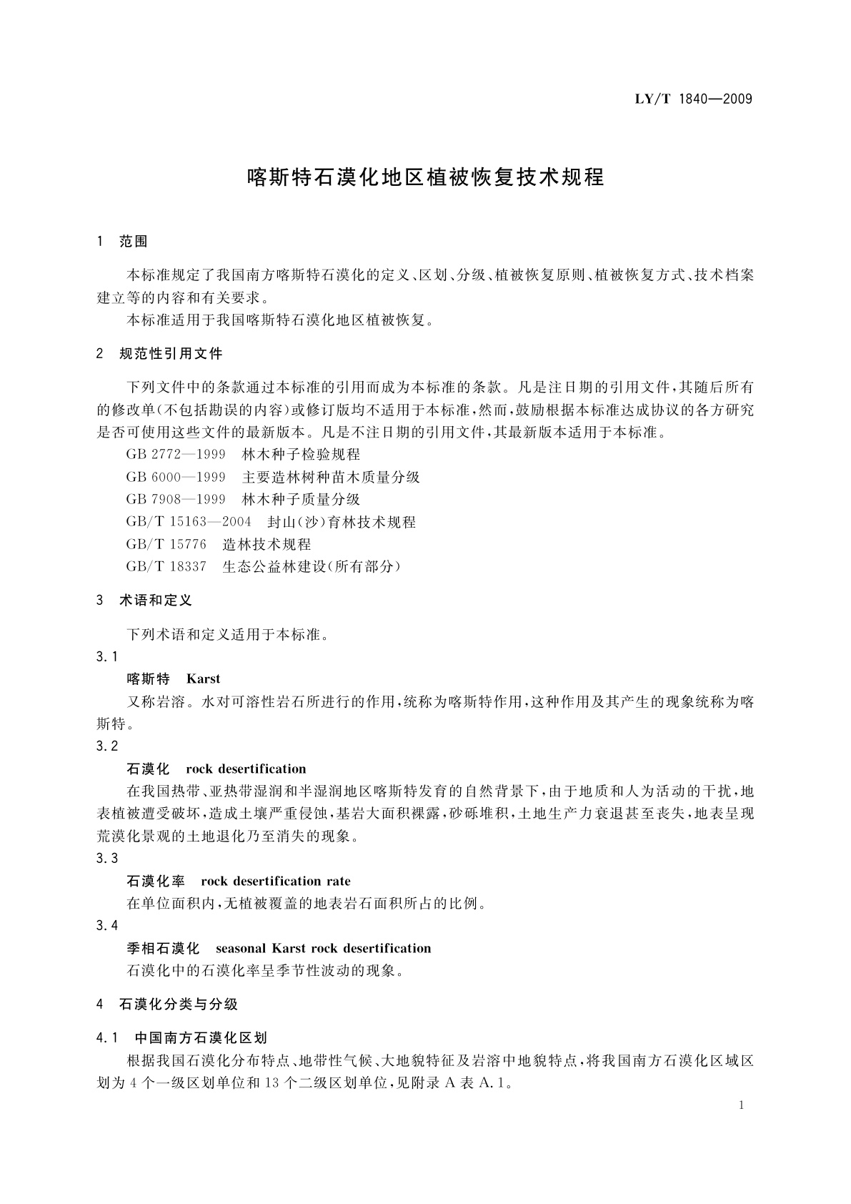 LY/T 1840-2009 喀斯特石漠化地区植被恢复技术规程