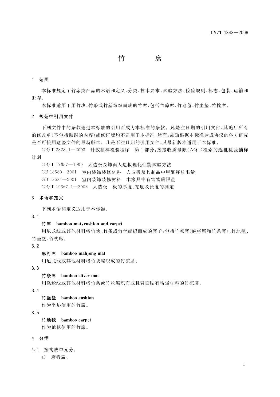 LY/T 1843-2009 竹席