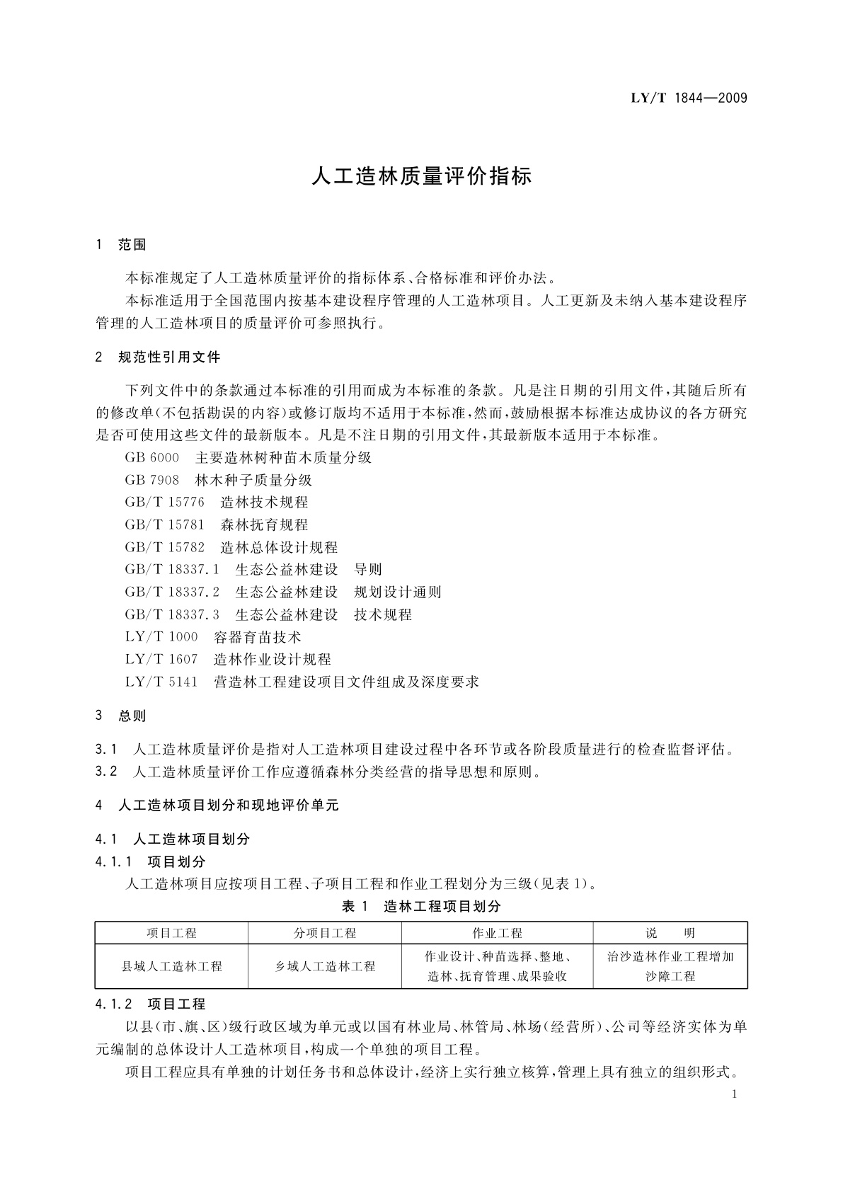 LY/T 1844-2009 人工造林质量评价指标