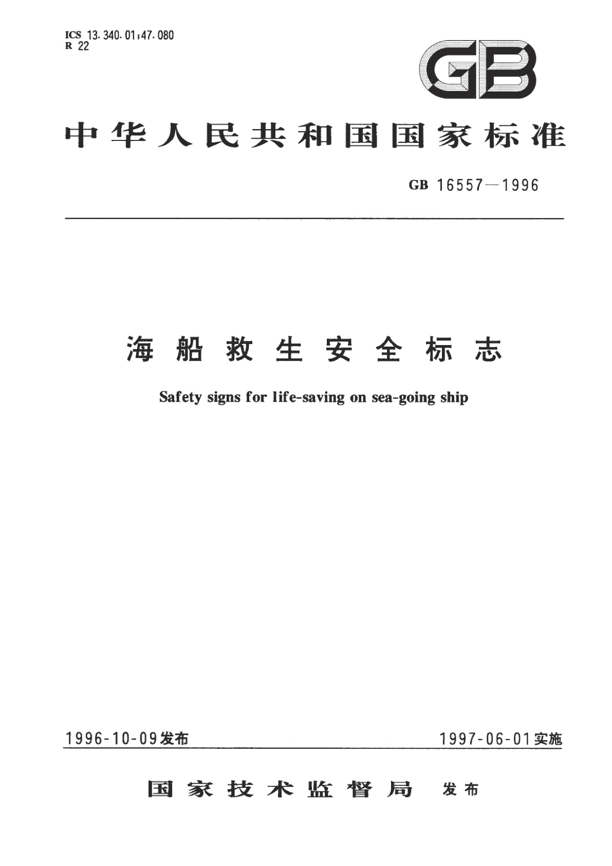 GB 16557-1996 海船救生安全标志