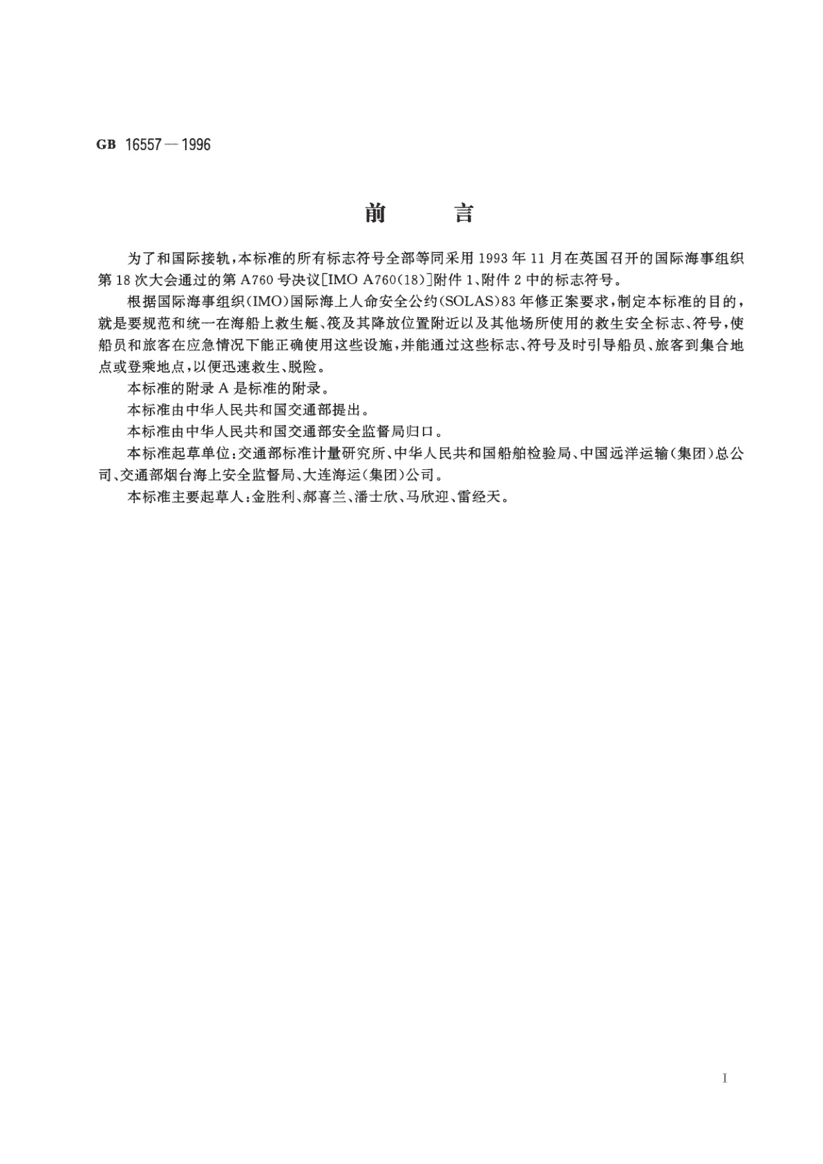 GB 16557-1996 海船救生安全标志