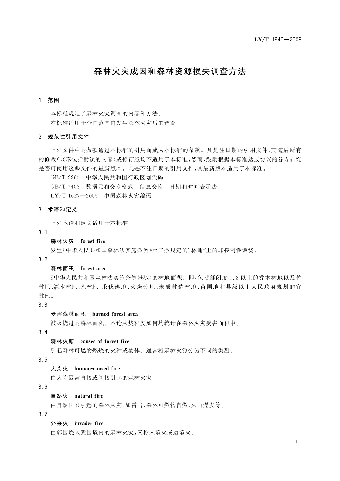 LY/T 1846-2009 森林火灾成因和森林资源损失调查方法