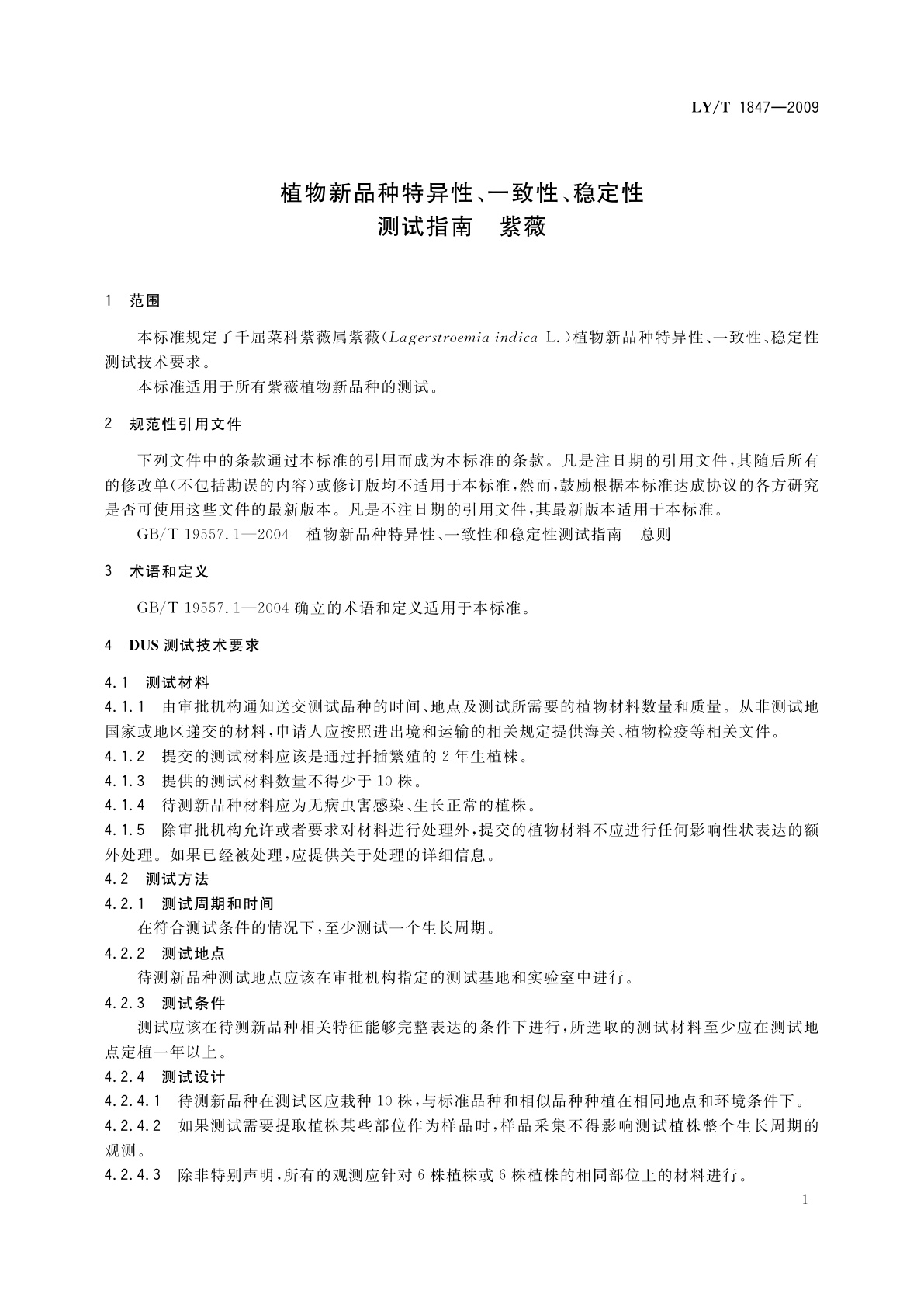 LY/T 1847-2009 植物新品种特异性、一致性、稳定性测试指南　紫薇