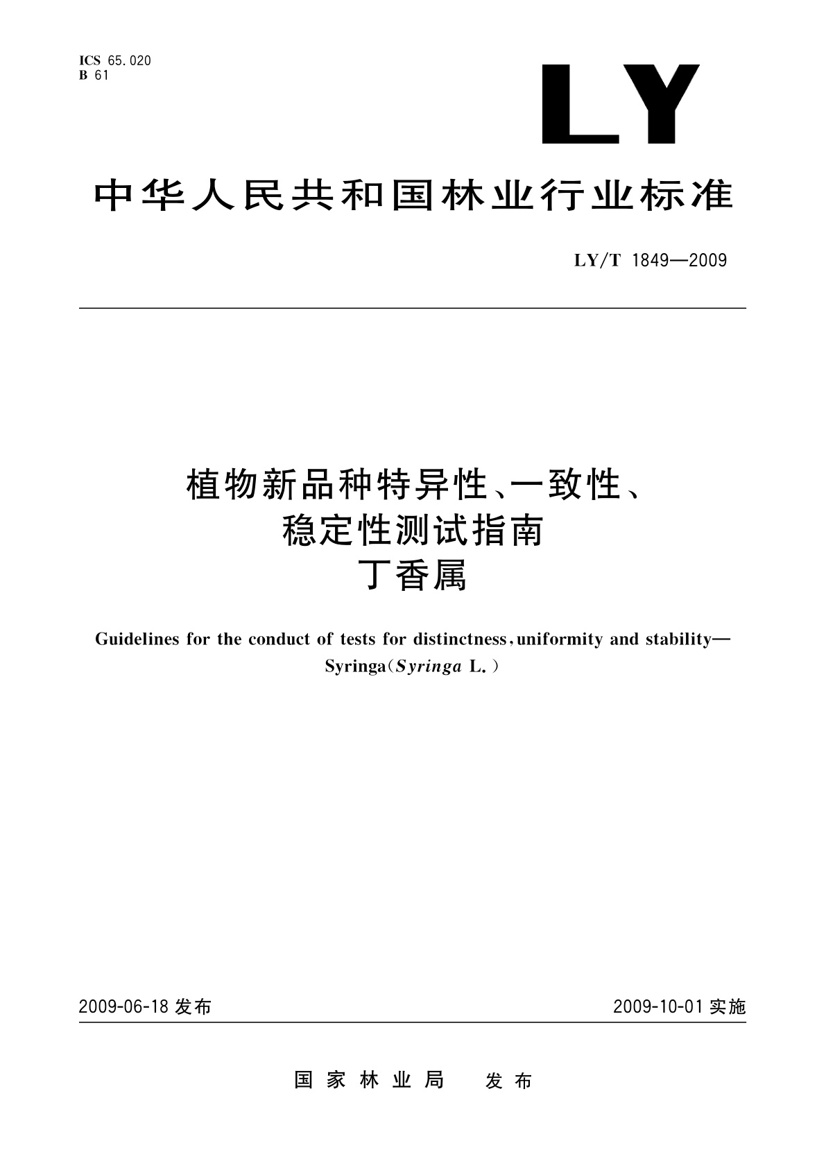 LY/T 1849-2009 植物新品种特异性、一致性、稳定性测试指南　丁香属