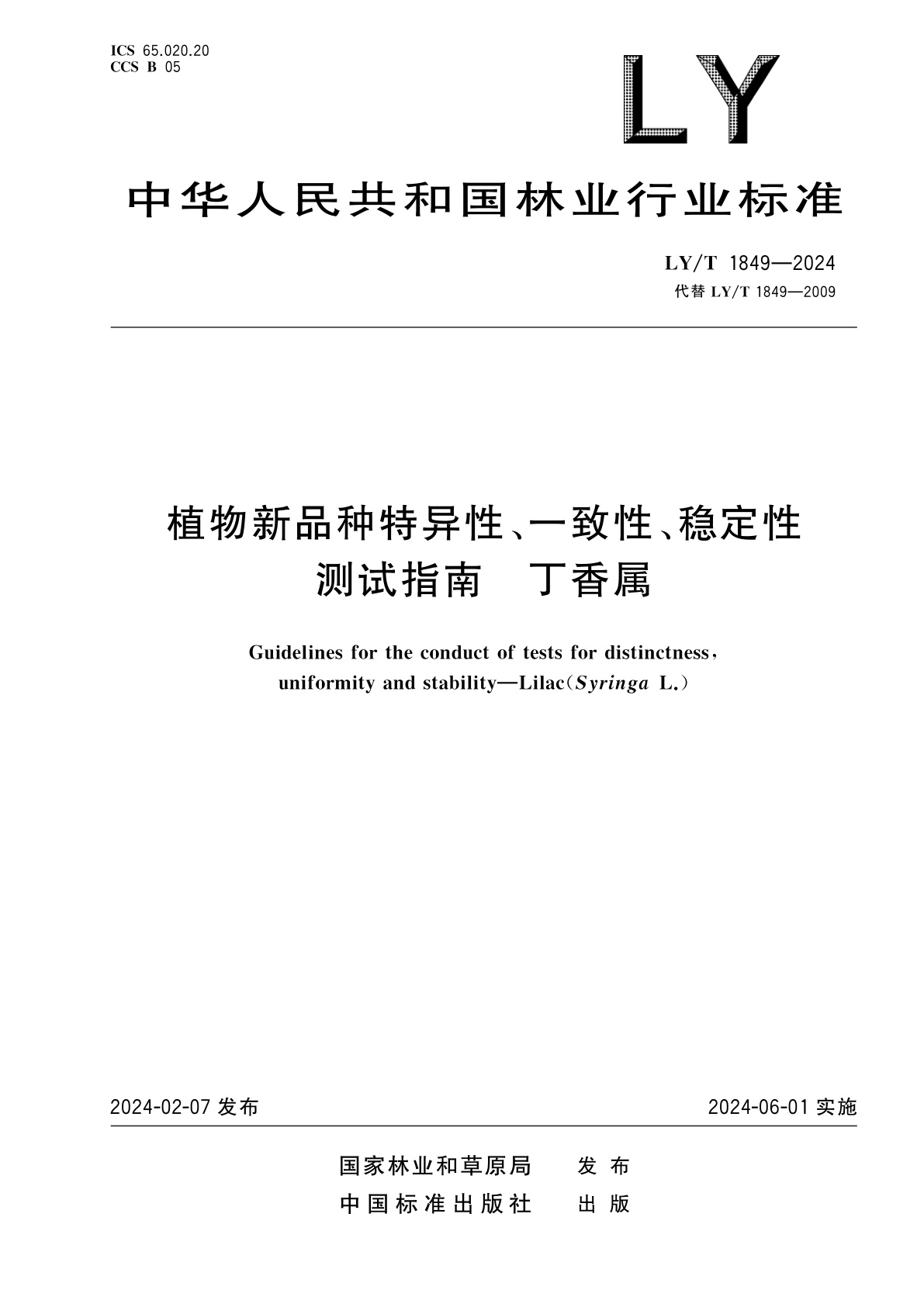 LY/T 1849-2024 植物新品种特异性、一致性、稳定性测试指南　丁香属