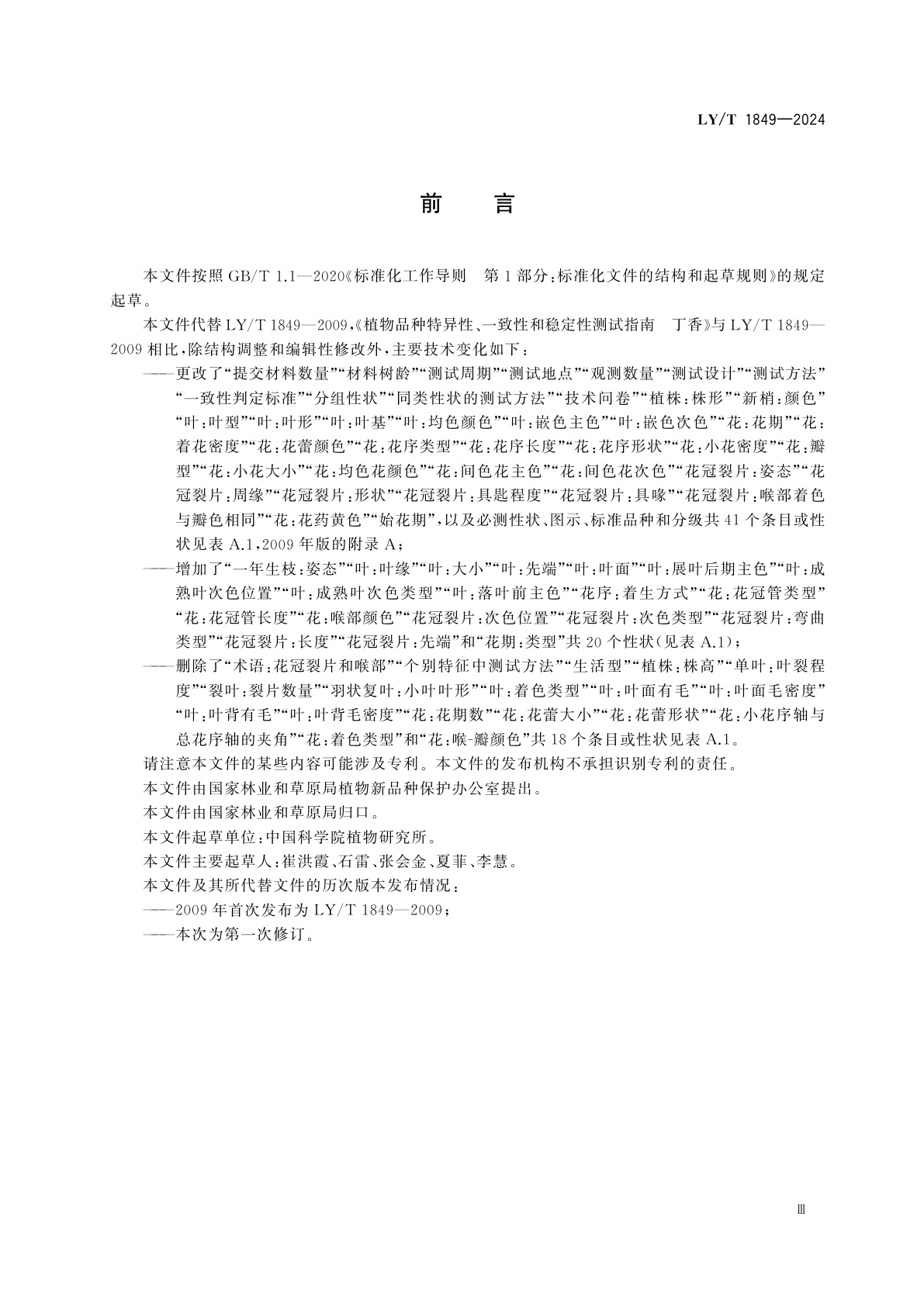 LY/T 1849-2024 植物新品种特异性、一致性、稳定性测试指南　丁香属