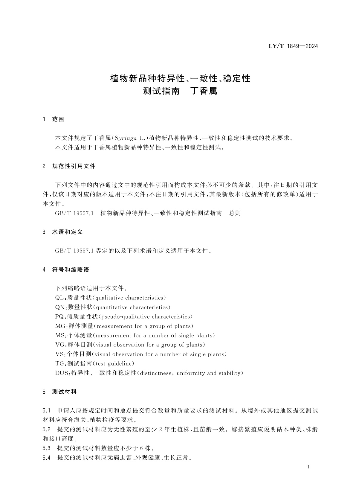 LY/T 1849-2024 植物新品种特异性、一致性、稳定性测试指南　丁香属