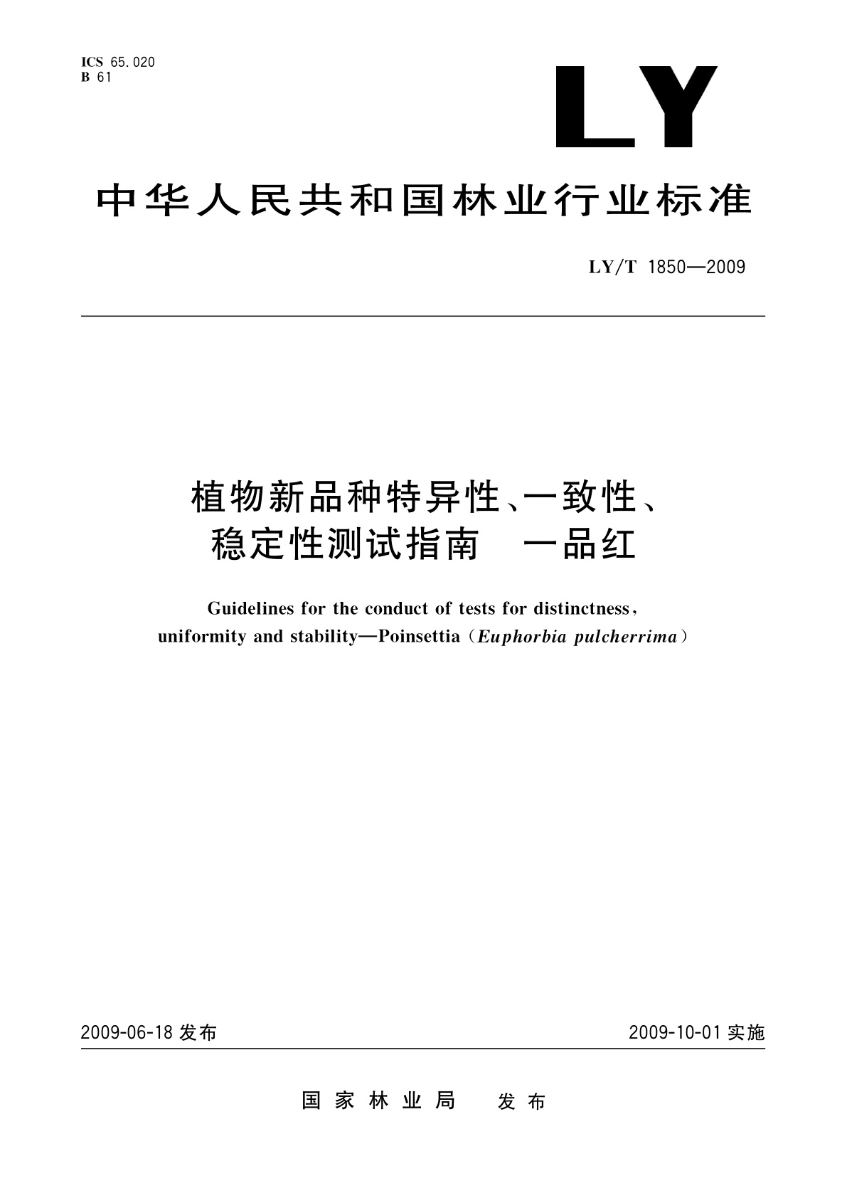 LY/T 1850-2009 植物新品种特异性、一致性、稳定性测试指南　一品红
