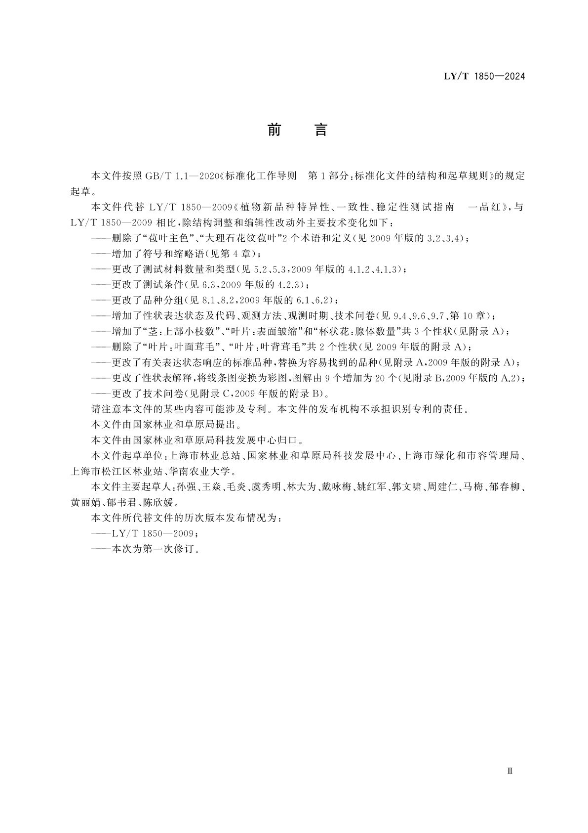 LY/T 1850-2024 植物新品种特异性、一致性、稳定性测试指南　一品红