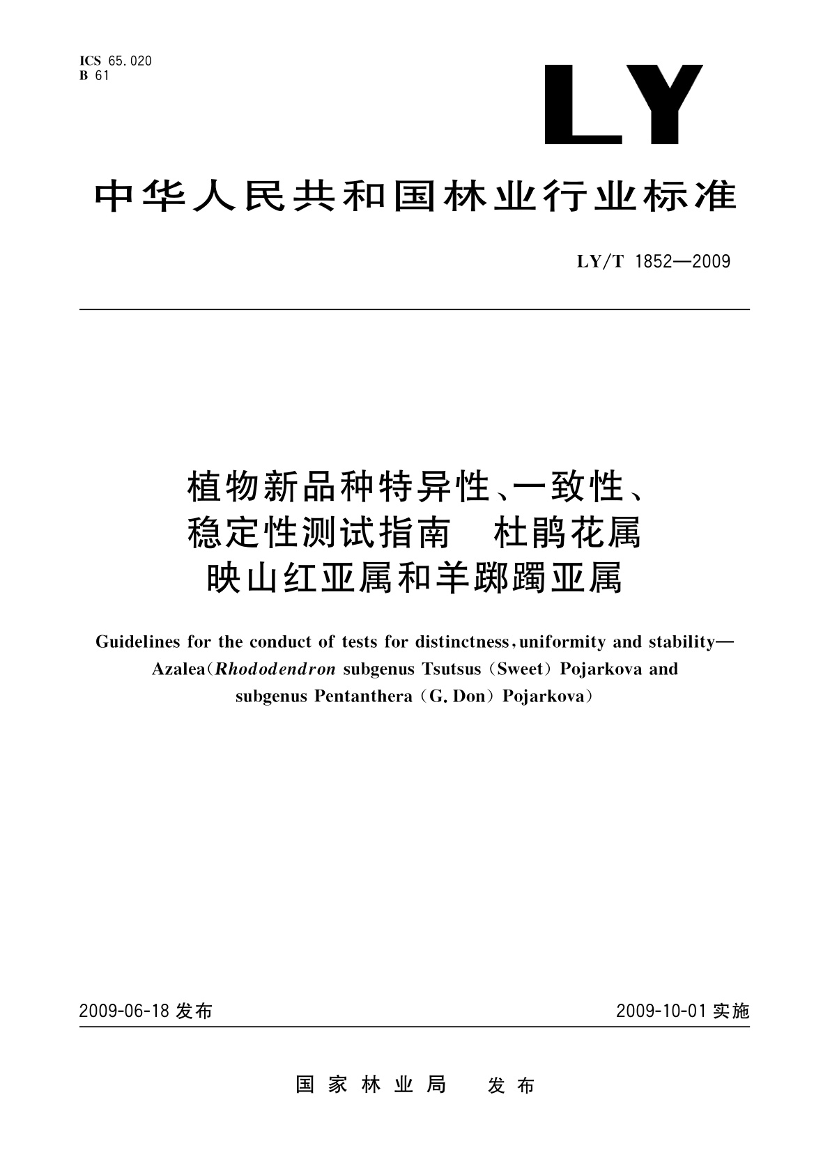 LY/T 1852-2009 植物新品种特异性、一致性、稳定性测试指南　杜鹃花属映山红亚属和羊踯躅亚属