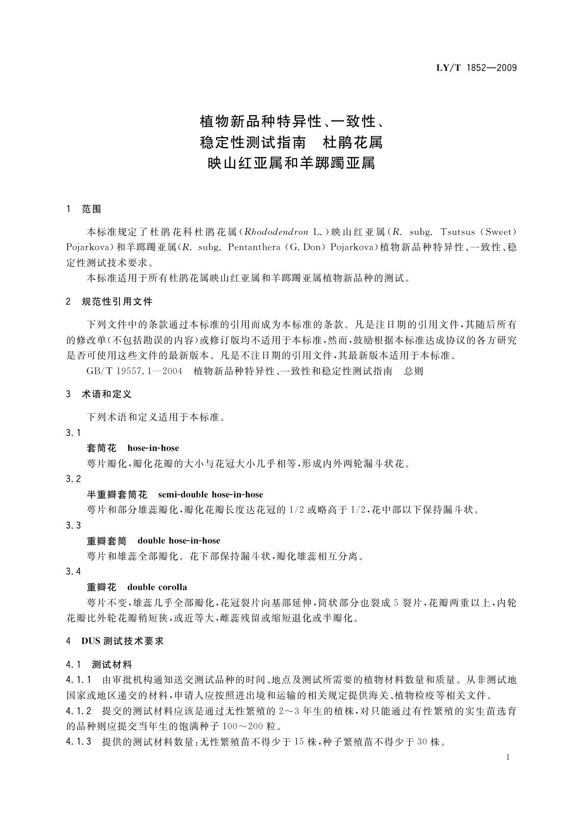 LY/T 1852-2009 植物新品种特异性、一致性、稳定性测试指南　杜鹃花属映山红亚属和羊踯躅亚属