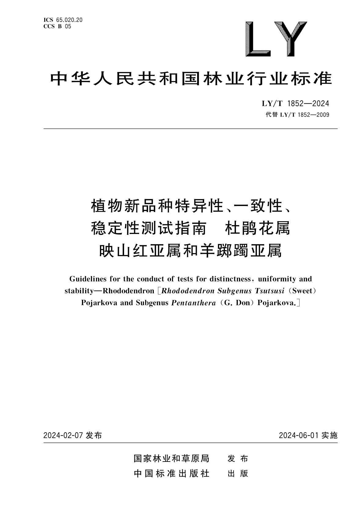 LY/T 1852-2024 植物新品种特异性、一致性、稳定性测试指南　杜鹃花属映山红亚属和羊踯躅亚属