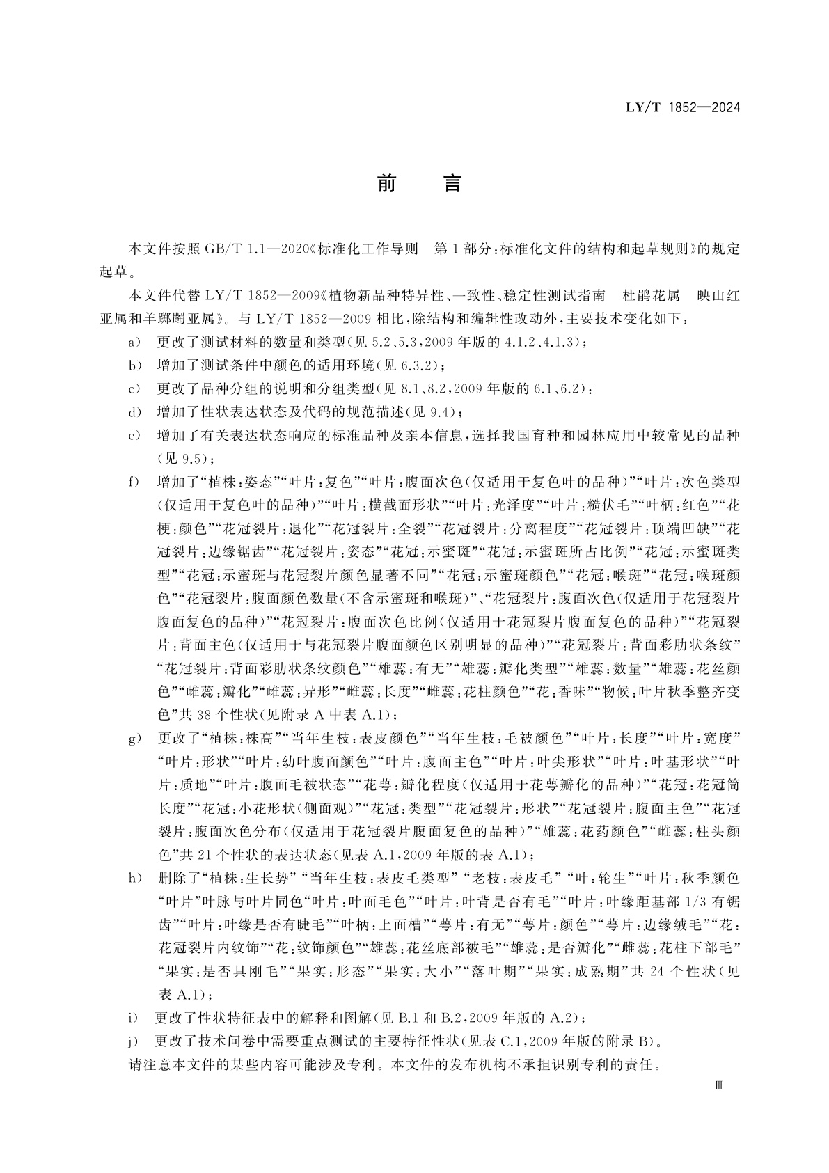 LY/T 1852-2024 植物新品种特异性、一致性、稳定性测试指南　杜鹃花属映山红亚属和羊踯躅亚属