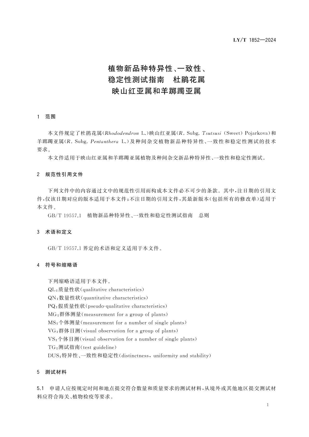 LY/T 1852-2024 植物新品种特异性、一致性、稳定性测试指南　杜鹃花属映山红亚属和羊踯躅亚属