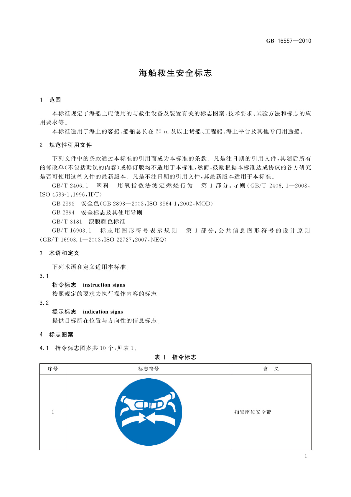 GB 16557-2010 海船救生安全标志