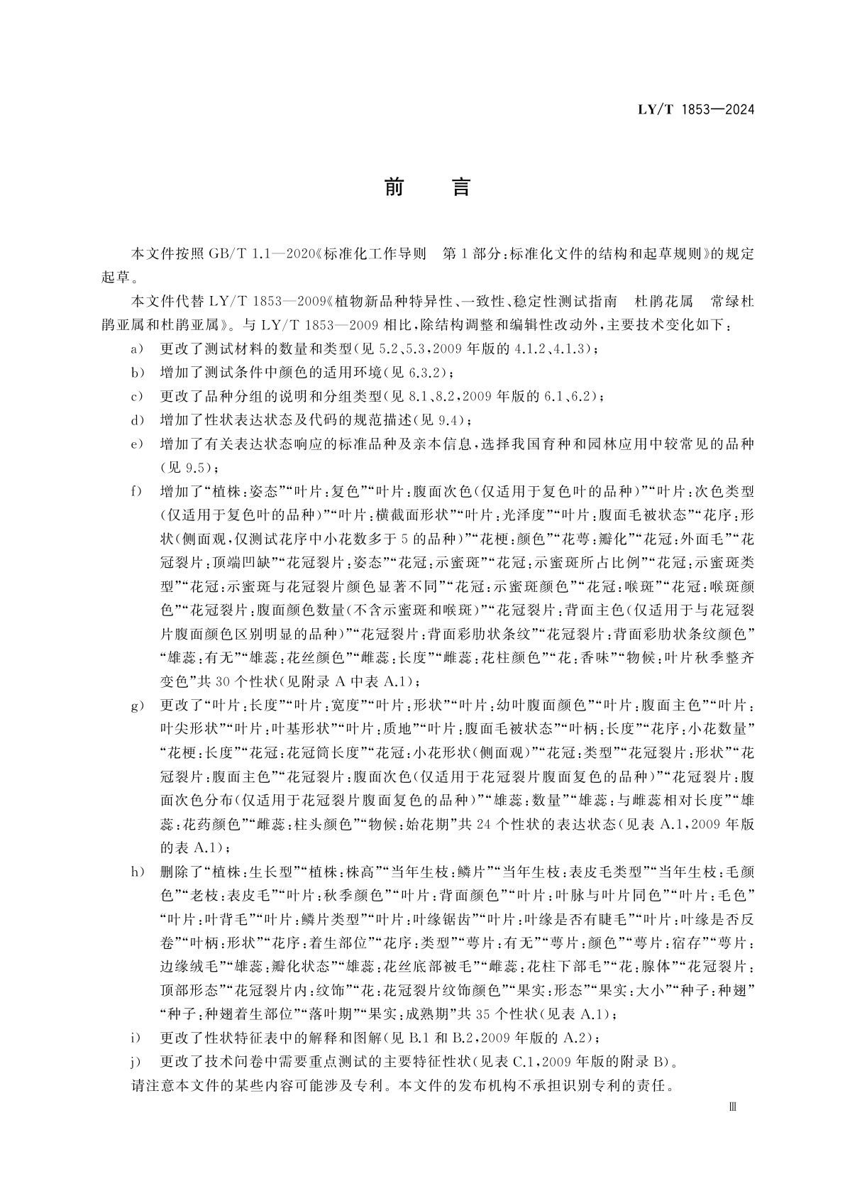 LY/T 1853-2024 植物新品种特异性、一致性、稳定性测试指南　杜鹃花属常绿杜鹃亚属和杜鹃花亚属