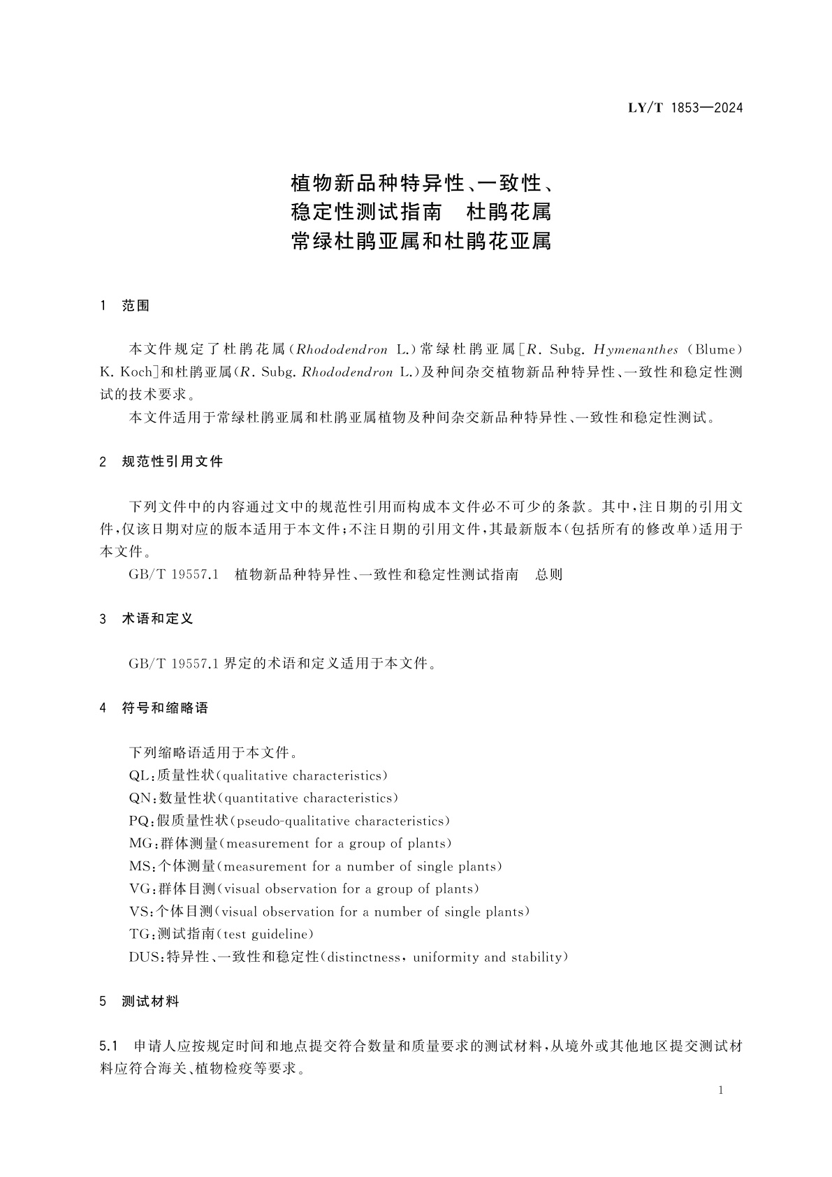 LY/T 1853-2024 植物新品种特异性、一致性、稳定性测试指南　杜鹃花属常绿杜鹃亚属和杜鹃花亚属