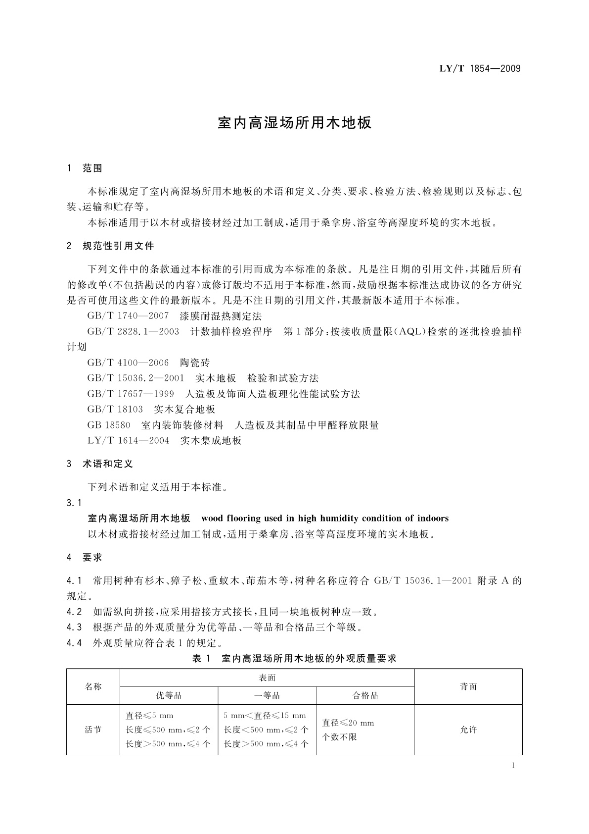 LY/T 1854-2009 室内高湿场所用木地板