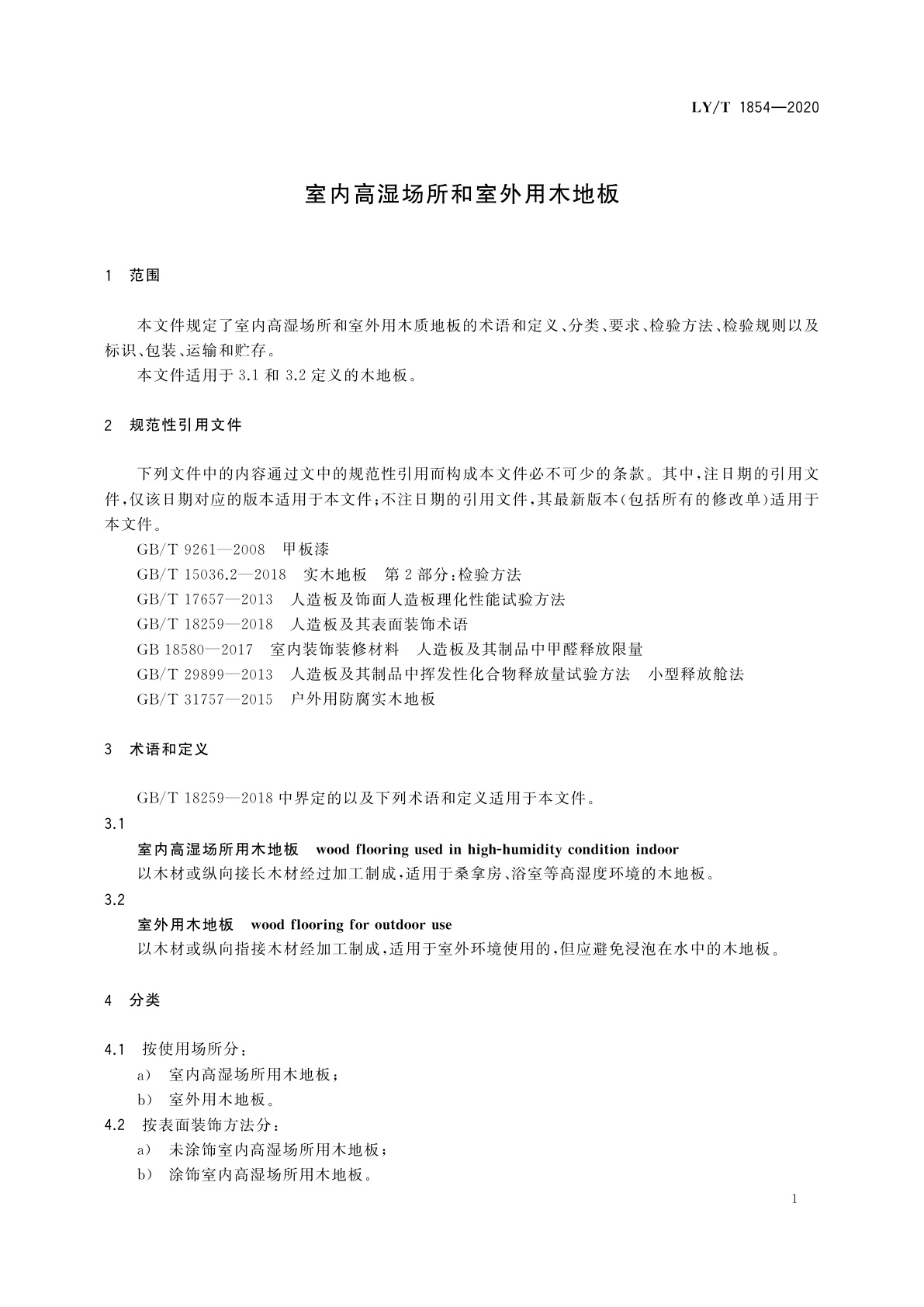 LY/T 1854-2020 室内高湿场所和室外用木地板