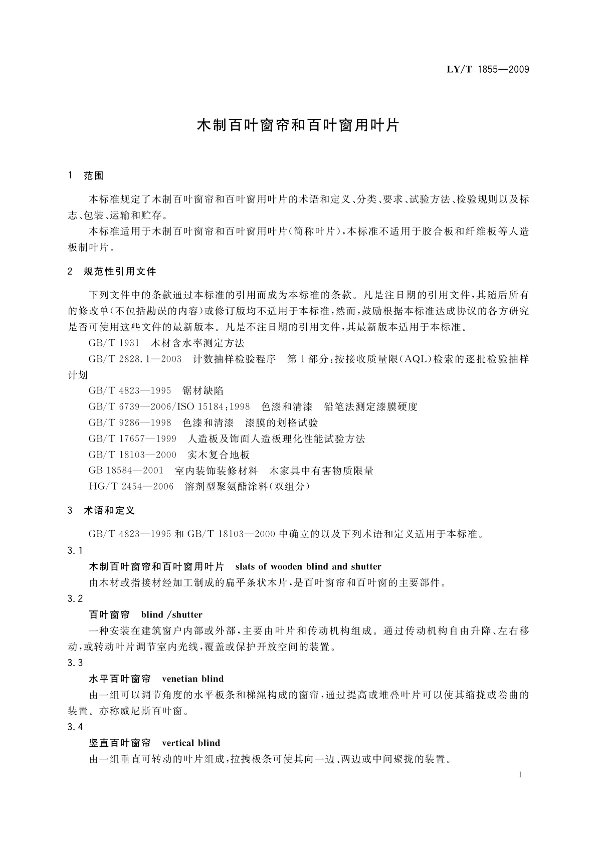 LY/T 1855-2009 木制百叶窗帘和百叶窗用叶片