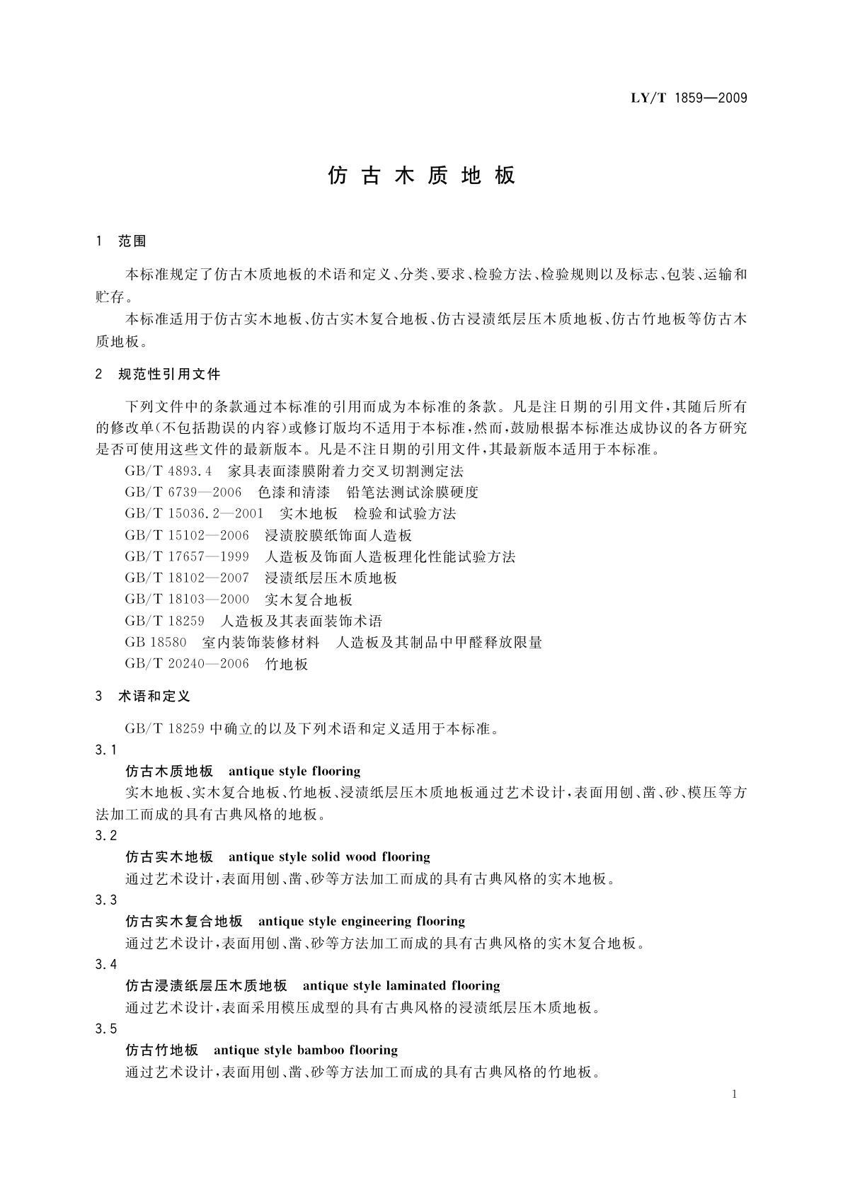 LY/T 1859-2009 仿古木质地板