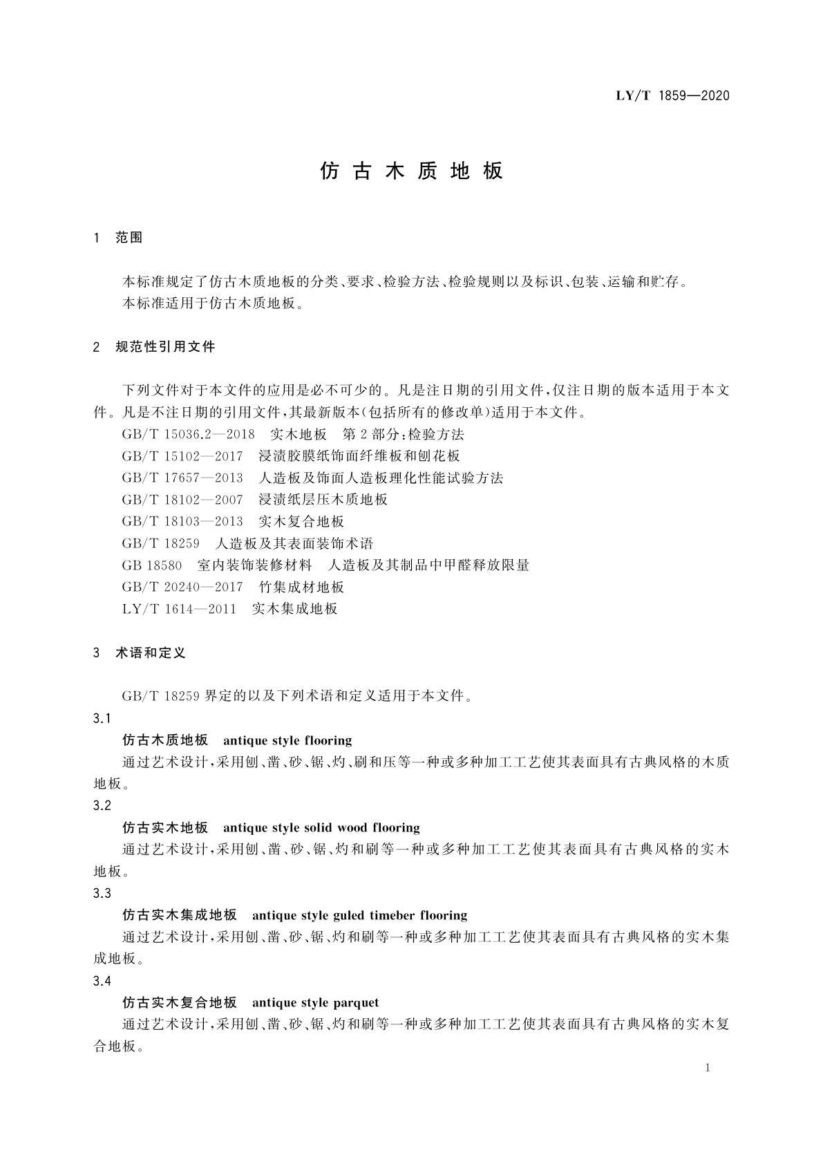 LY/T 1859-2020 仿古木质地板