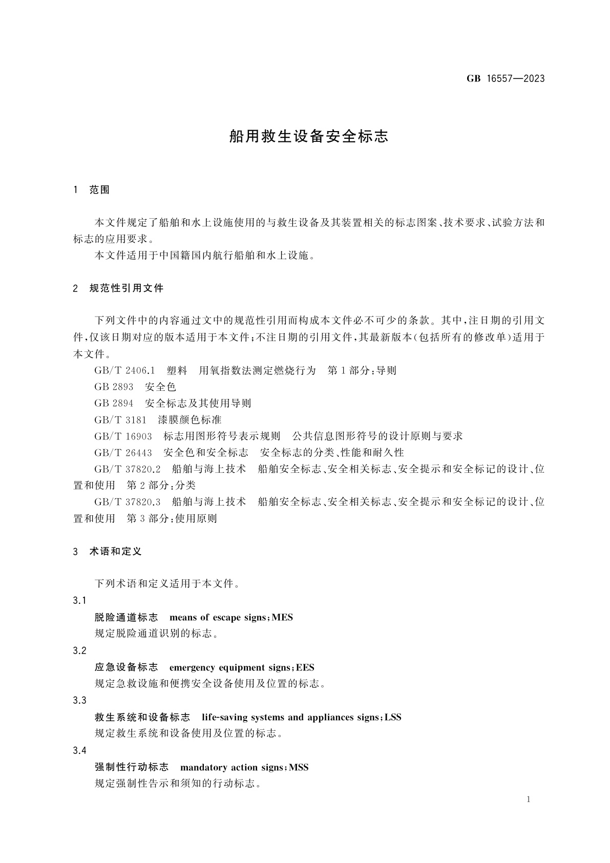 GB 16557-2023 船用救生设备安全标志