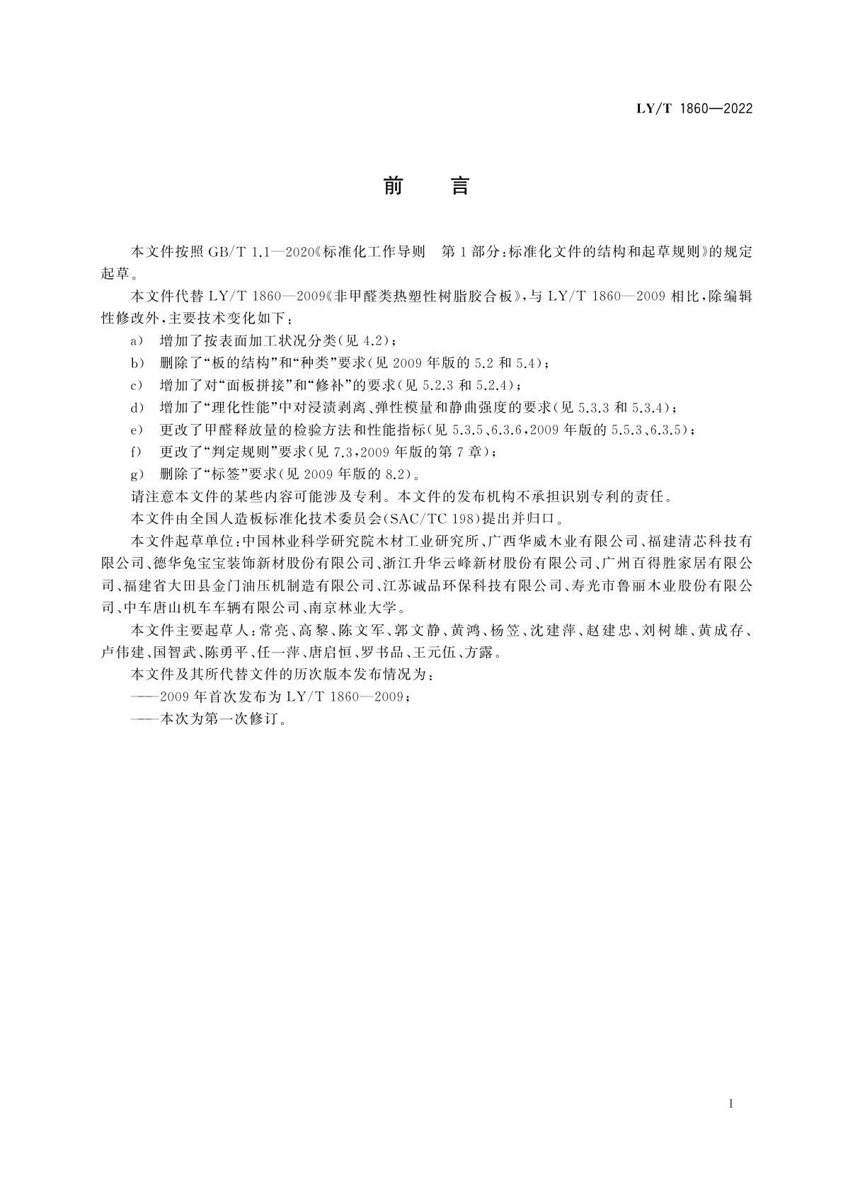 LY/T 1860-2022 非甲醛类热塑性树脂胶合板