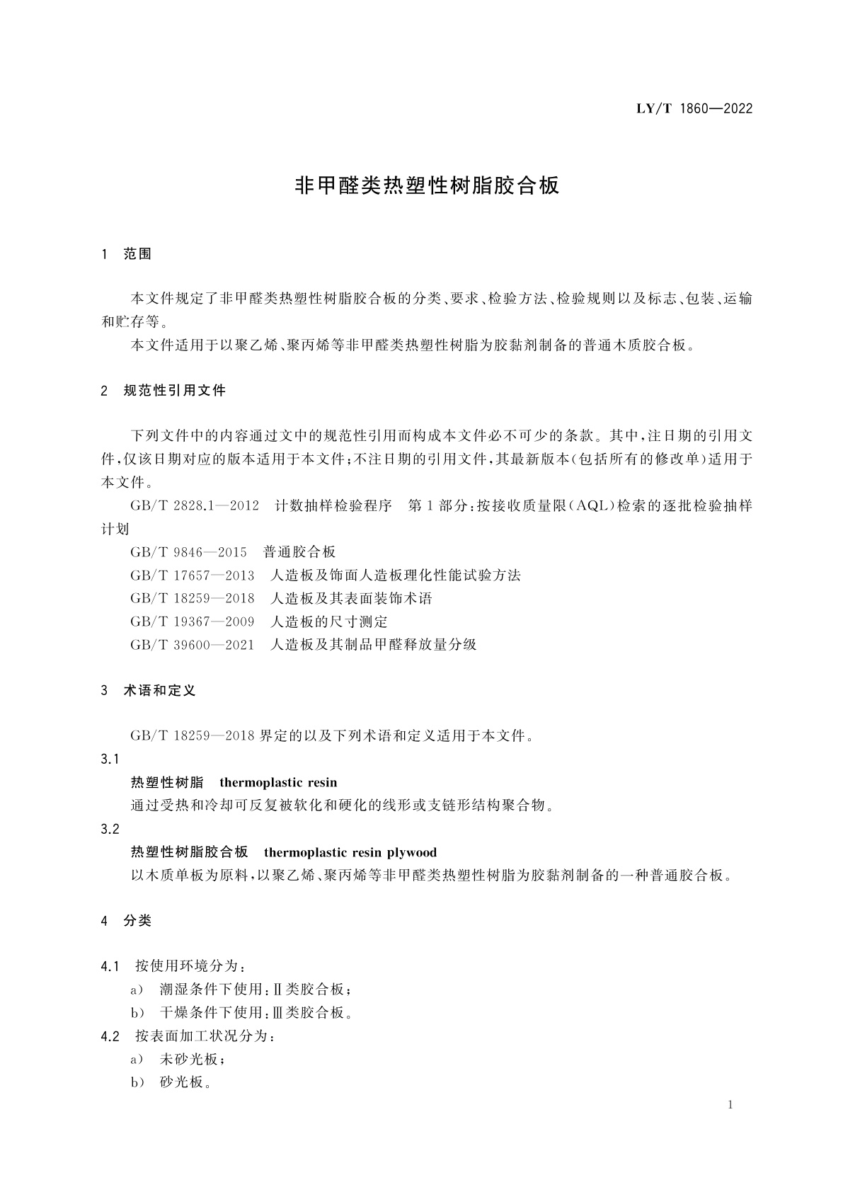 LY/T 1860-2022 非甲醛类热塑性树脂胶合板